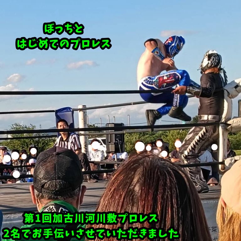 0class_botti's tweet photo. 加古川河川敷プロレス、2名でお手伝い行ってきました
はじめてのプロレス、わからない部分は多いですが、なんか、とにかくすごかったです
#0組ぼっち類型 https://t.co/R5qVrgTycA