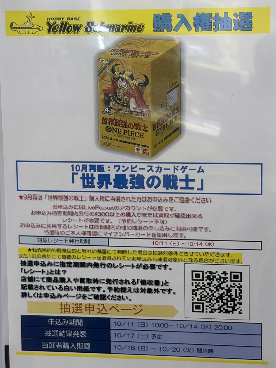 SelectInfoDeals's tweet photo. ワンピースカード 抽選販売 まとめ

お近くに店舗ある方、オンライン系はぜひ応募しましょう。

・記号凡例
🚨：締め切り間近（本日・明日）
✨：新着

①ONE PIECEカードゲーム公式ショップ（ナムコ）各店（東京池袋・東京新宿・東京渋谷・東京秋葉原・横浜・埼玉越谷・愛知名古屋・大阪梅田・大阪心斎橋・博多ほか）🚨
・品名：ブースターパック 世界最強の戦士【OP-17】（当選者は1BOX〔24パック〕まで・テープなし）
・受付期間：2026年10月8日(木) 10:00〜10月12日(月) 23:59
・当選発表：10月14日(水) 17:00（当選者のみメール）
・購入日：10月18日(日)〜10月19日(月)の申込時に選んだ日時（当日の一般販売なし）
・応募条件：ナムコパークス オンラインストア会員、お一人様1回・1店舗まで、BOX購入時はレジでテープをカット
・URL：https://t.co/0S25uDqnm7

②フルコンプ対象店舗（EB-05：横浜・秋葉原・渋谷東口・川崎・本厚木・池袋・秋葉原ラジオ会館・千葉／PRECIOUS BOX：横浜・渋谷東口・川崎・本厚木・千葉）🚨
・品名：エクストラブースター ONE PIECE Heroines Edition vol.2【EB-05】1BOX（税込5,760円・テープあり）／ONE PIECE HEROINES PRECIOUS BOX 1個（税込8,470円・テープあり）
・受付期間：2026年10月5日(月)〜10月13日(火) 11:59
・当選発表：10月23日(金)〜10月24日(土)（LivePocketのメール）
・購入期間：10月31日(土)〜11月3日(火・祝)
・応募条件：LivePocketアカウント（携帯番号認証）、BANDAI TCG+ プレイヤーID（10桁）、1商品につき1回・複数店舗応募不可、購入時マイナンバーカード実物が必要
・URL：https://t.co/cGHbe7ogbf（EB-05）／https://t.co/17DWlHpFPZ（PRECIOUS BOX）

③DMM通販（通販・全国）🚨
・品名：ブースターパック 世界最強の戦士【OP-17】BOX（税込5,781円）／決戦の刻【OP-16】BOX／神の島の冒険【OP-15】BOX／受け継がれる意志【OP-13】BOX／エクストラブースター ONE PIECE Heroines Edition【EB-03】BOX（各税込5,280円）※各商品お1人様1点まで・テープあり
・受付期間：2026年10月7日(水) 15:00〜10月13日(火) 15:00
・当選発表：10月16日(金)から4日以内に当選者のみメール
・応募条件：DMM会員、日本国内在住、クレジットカード決済のみ、送料無料
・URL：https://t.co/oun86RA7sy（OP-17）／https://t.co/N3lAkSHoB4（OP-16）／https://t.co/aYoKX8TEFB（OP-15）／https://t.co/wd5OzVkCAn（OP-13）／https://t.co/SfkRiTEihv（EB-03）

④プレミアムバンダイ（通販・全国）🚨✨
・品名：ONE PIECEカードゲーム プレミアムカードコレクション -ONE PIECE DAY'26-【PBの日記念販売】（税込990円・カード2種各1枚・おひとり様1個まで・状態不明）
・受付期間：2026年10月5日(月) 12:00〜10月13日(火) 23:00
・当選発表：10月下旬（2027年8月発送予定）
・応募条件：プレミアムバンダイ会員、決済はクレジットカード前払い・プレバンPay（応募時払い）・ペイディのみ、同商品の1次抽選〜4次予約販売で購入済みの方は対象外
・URL：https://t.co/b5fpX95QRZ

⑤イエローサブマリン各店
・品名：ブースターパック 世界最強の戦士【OP-17】10月再販分 購入権（状態不明）
・受付期間：2026年10月11日(日) 9:00〜10月14日(水) 20:05
・当選発表：10月17日(土)
・購入期間：10月18日(日)〜10月20日(火)
・応募条件：LivePocketアカウント（マイナンバーカードと同じ氏名・居住地・生年月日で登録）、指定期間発行の300円以上の購入or買取レシート、購入時はマイナンバーカード（実物）のみで本人確認、9月再販分の当選者は応募不可
・URL：https://t.co/RxJE8omGxs

⑥カードボックス池袋店（東京都）
・品名：エクストラブースター ONE PIECE Heroines Edition vol.2【EB-05】1BOX（テープあり）※予約権利の抽選
・受付期間：2026年10月6日(火) 0:00〜10月14日(水) 23:59
・当選発表：10月15日(木)予定（応募結果確認ページで各自確認）
・予約期間：10月19日(月) 12:00〜10月25日(日) 22:00
・応募条件：カードボックス各店の会員カードが必要、当選時は本人確認証・会員カード・当選画面（スクショ不可）を持参、代理不可
・URL：https://t.co/jZQbF7nJRe

⑦イオン キッズリパブリック（アプリ）
・品名：エクストラブースター ONE PIECE Heroines Edition vol.2【EB-05】（状態不明）
・受付期間：2026年10月9日(金) 11:00〜10月15日(木) 19:59
・応募方法：イオンの子育て応援アプリ「キッズリパブリック」から応募（会員登録時にイオンカード・WAON等の登録が必要）

⑧TSUTAYA合川店（福岡県久留米市）
・品名：エクストラブースター ONE PIECE Heroines Edition vol.2【EB-05】（状態不明）
・受付期間：2026年10月9日(金) 9:00〜10月16日(金) 9:00
・当選発表：10月23日(金)〜10月26日(月)
・応募条件：LivePocket会員登録、お一人様1回（クレジットカード決済の場合は当選時に決済）
・URL：https://t.co/Favs9bB01Z

⑨カードボックス横浜西口店（神奈川県）
・品名：エクストラブースター ONE PIECE Heroines Edition vol.2【EB-05】1BOX（テープあり）※予約権利の抽選
・受付期間：2026年10月8日(木) 13:00〜10月16日(金) 22:00
・当選発表：10月18日(日)予定（応募結果確認ページで各自確認）
・予約期間：10月19日(月) 12:00〜10月27日(火) 22:00
・応募条件：カードボックス各店の会員カードが必要、当選時は本人確認証・会員カード・当選画面（スクショ不可）を持参、代理不可
・URL：https://t.co/wSBUHNdqIx

⑩ワンハッピー 高田馬場（東京都）
・品名：エクストラブースター ONE PIECE Heroines Edition vol.2【EB-05】1BOX（税込5,760円・テープあり）
・受付期間：2026年10月7日(水)〜10月16日(金) 23:59
・当選発表：10月19日(月)までに当選者のみメール
・購入期限：当選メール送付後〜10月30日(金) 23:59（ワンハッピー通販で事前決済）
・受取期間：10月31日(土)〜11月1日(日)（店頭受取のみ）
・応募条件：お一人様1回、購入時に応募内容と完全一致の本人確認書類が必要、代理購入不可
・URL：https://t.co/E5ApRViWO3

⑪ROUND1（ラウンドワン）（全国）
・品名：ONE PIECEカードゲーム -ROUND1 プロモーションパック-
・終了日時：2026年10月17日(土)

⑫TSUTAYA Trading Card平塚店（神奈川県）
・品名：エクストラブースター ONE PIECE Heroines Edition vol.2【EB-05】1BOX（お一人様1BOX・テープなし ※テープカットして販売）
・受付期間：2026年10月7日(水) 18:00〜10月18日(日) 20:00
・当選発表：10月25日(日)までに発表予定
・購入期間：10月31日(土) 10:00〜11月1日(日) 20:00
・応募条件：LivePocket会員登録（本人確認書類どおりの氏名）、お一人様1回のみ、当店Xのフォロー、購入時に運転免許証かマイナンバーカードが必要、代理購入不可
・URL：https://t.co/PDvb2QTybl

⑬TSUTAYA Trading Card北千住（東京都）
・品名：エクストラブースター ONE PIECE Heroines Edition vol.2【EB-05】1BOX（お一人様1BOXまで・テープなし ※販売時にテープカット）
・受付期間：2026年10月16日(金) 10:00〜10月18日(日) 20:00（受付開始前）
・当選発表：10月21日(水)までに発表予定
・購入期間：10月31日(土) 10:00〜11月1日(日) 20:00
・応募条件：LivePocket会員登録（本人確認書類どおりの氏名）、お一人様1回のみ、当店Xのフォロー、購入時に運転免許証かマイナンバーカードが必要
・URL：https://t.co/Ep7TyrJEd7

⑭TSUTAYA積文館書店シュロアモール店（福岡県筑紫野市）✨
・品名：エクストラブースター ONE PIECE Heroines Edition vol.2【EB-05】1BOX（24パック・税込5,760円・お一人様1BOXまで・テープあり）
・受付期間：2026年10月12日(月) 10:00〜10月18日(日) 21:45
・当選発表：10月28日(水)予定
・購入期間：10月31日(土)開店〜11月1日(日)閉店まで（店頭のみ、発送なし）
・応募条件：LivePocket会員登録（本人確認書類どおりの氏名）、購入時に本人確認書類が必要な場合あり、代理購入不可
・URL：https://t.co/ZdMYhfGran

⑮ジャンプキャラクターズストア（通販・全国）
・品名：WJ定期購読限定 プレミアムカードコレクション Nikeコラボエディション（応募者全員サービス・受注販売）
・受付期間：2026年9月18日(金) 13:00〜10月18日(日) 23:58
・URL：https://t.co/wSWrT88eIX

⑯楽天ブックス（通販・全国）
・品名：エクストラブースター ONE PIECE Heroines Edition vol.2【EB-05】／ブースターパック 世界最強の戦士【OP-17】（各税込5,781円・送料無料・テープあり）※当選はいずれか1商品のみ
・抽選受付期間：2026年10月14日(水) 10:00〜10月18日(日) 23:59（受付開始前）
・当選者販売期間：10月29日(木) 10:00〜11月3日(火) 23:59
・応募条件：住所登録済みの楽天会員、クレジットカード決済のみ、1世帯1名まで
・URL：https://t.co/x7YfgaMftS（EB-05）／https://t.co/1tWK9u3UN2（OP-17）

⑰トレカプラザ55通販店（通販・全国）✨
・品名：エクストラブースター ONE PIECE Heroines Edition vol.2【EB-05】1BOX（24パック・税込5,760円・テープあり）
・応募受付締切：2026年10月20日(火) 23:59
・当選発表：10月21日(水)〜10月23日(金)に当選者のみメール
・入金期限：10月26日(月) 23:59（ゆうパック発送〔送料別途〕または大須アメ横店受け取りを選択）
・応募条件：トレカプラザ55通販店の会員登録（顧客ID）、おひとり様1回
・URL：https://t.co/EksdcV8DUE

⑱CBトレコロ（カードボックス通販・全国）
・品名：ブースターパック 世界最強の戦士【OP-17】1BOX（お一人様・1住所1点限り・送料500円・テープあり）
・応募期限：2026年10月21日(水) 23:59
・当選発表：商品の準備が整い次第、当選者のみメール
・応募条件：CBトレコロ会員、抽選開始日の3カ月前〜応募期限の間に1回の注文で対象カテゴリの中古商品を3,000円以上購入していること、PayPay不可、ヤマト便発送
・URL：https://t.co/vrirvxznHn

⑲文教堂書店湘南とうきゅう店（神奈川県藤沢市）✨
・品名：エクストラブースター ONE PIECE Heroines Edition vol.2【EB-05】1BOX（テープあり）
・受付期間：2026年10月12日(月) 16:35〜10月25日(日) 20:30
・当選発表：10月26日(月)
・応募条件：LivePocket会員登録、店頭で配布のシリアルコードが必要（おひとり様1枚まで）、購入時に本人確認あり、代理購入不可
・URL：https://t.co/Uo6SnY0ViH

⑳TSUTAYA鎌ケ谷店（千葉県）
・品名：EXブースター ONE PIECE Heroines Edition vol.2【EB-05】1BOX（24パック・税込5,760円・お一人様1BOX・テープあり）
・受付期間：2026年10月9日(金) 9:30〜10月25日(日) 21:45
・当選発表：10月27日(火)予定
・購入期間：10月31日(土) 9:30〜11月2日(月) 21:45
・応募条件：LivePocket会員登録、購入時に顔写真付きの公的本人確認書類と本人名義のVポイントカードが必要
・URL：https://t.co/gs42E60Lfm

㉑MINT GAMES池袋店（東京都）
・品名：エクストラブースター ONE PIECE Heroines Edition vol.2【EB-05】1BOX（税込5,760円・お一人様1BOX・テープあり）
・受付期間：受付中〜2026年10月28日(水) 21:00（オンライン受付）
・当選発表：10月29日(木)〜10月30日(金)予定（当選者のみメール）
・購入期間：10月31日(土)〜11月1日(日)（店頭受取のみ）
・応募条件：同店X（@MintGames_IKB）のフォロー、お一人様1回、受取時に身分証明書（運転免許証・マイナンバーカード等）で本人確認
・URL：https://t.co/cdrirz0oFm

㉒ティアワン渋谷店（東京都）
・品名：ONE PIECE HEROINES PRECIOUS BOX（10/31発売、1個 税込8,470円・テープなし）
・受付期間：2026年10月3日(土)〜10月28日(水) 23:59
・当選発表：10月30日(金)までにXのDMで連絡
・購入期間：10月31日(土)〜11月1日(日)
・応募条件：購入時マイナンバーカード必須、現金のみ、お一人様（一家族様）いずれか1商品のみ
・URL：https://t.co/rYo3OhtP3F

㉓ドラゴンスター（モバイル会員）
・品名：ブースターパック 世界最強の戦士【OP-17】（状態不明）
・受付期間：受付中（締切は応募ページで要確認）
・応募条件：ドラゴンスターモバイル会員限定（メンバーサービスの抽選申込みページから応募）
・URL：https://t.co/NNI9BxtenC

㉔マックスゲーム浜松町店（東京都）
・品名：エクストラブースター ONE PIECE Heroines Edition vol.2【EB-05】（予約販売抽選・テープあり）
・受付期間：受付中（締切は店舗Xの投稿・注意事項で要確認）
・URL：https://t.co/HOxzSSBiq3

㉕ノジマオンライン（全国）
・品名：ブースターパック 世界最強の戦士【OP-17】などワンピースカード関連（招待制販売）
・エントリー：2026年10月4日(日) 18:00〜再開（10/4以前のエントリーはリセット済み、必要商品は再エントリーが必要）
・URL：https://t.co/bHHTuyXci8

㉖Amazon（全国）
・品名：神の支配【OP-18】、世界最強の戦士【OP-17】、決戦の刻【OP-16】、神の島の冒険【OP-15】（BOX24パック入り）、スタートデッキEX ルフィ＆エース【ST-30】、蒼海の七傑【OP-14】、ONE PIECE Heroines Edition vol.2【EB-05】、受け継がれる意志【OP-13】
・終了日時：なし（不定期抽選）
・数量：1BOXテープあり
・URL：https://t.co/xqiirzbpfm／https://t.co/SxCqwlvJgX／https://t.co/xfZtr6Rfeh／https://t.co/pOBUQo4I6N／https://t.co/DzBMgiuYod／https://t.co/ILd5GbuFj6／https://t.co/cujOLclWei／https://t.co/8Csbj4X9rZ

#ワンピースカード #ワンピカード #抽選販売 #PR