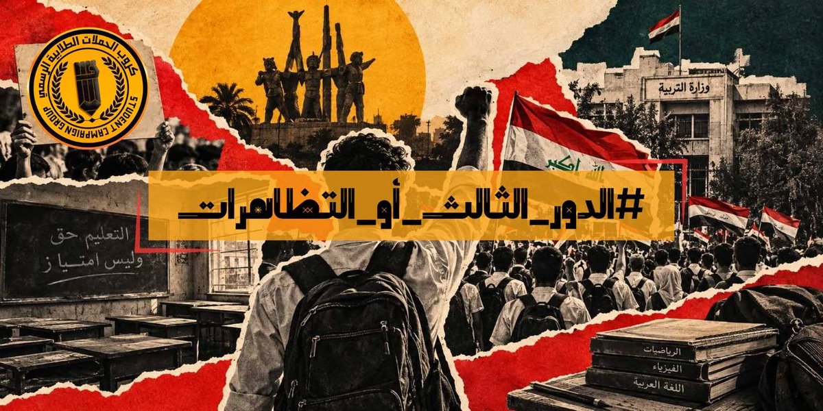 MN7_716's tweet photo. #الدور_الثالث_او_التظاهرات

إلى وزارة التربية العراقية
إلى وزير التربية المُحترم 
إلى اعضاء هيئة الرأي المُحترمين 
إلى ممثلين الطلبة واولياء الامور في مجلس النواب "اعضاء اللجنة النيابية" المحترمين . 

إنَّ مطلب #الدور_الثالث ( لجميع المواد ) لم يعد يحتمل التأجيل أو التجاهل، وحقوق الطلبة لا يمكن أن تبقى معلّقة بانتظار قرار طال انتظاره.

نطالب بإعلان موقف رسمي واضح بشأن الدور ��لثالث، وفي حال استمرار تجاهل مطالبنا، فإننا ماضون نحو التصعيد السلمي الذي ��فله لنا الدستور حسب المادة 38 وتنظيم وقفة سلمية كبرى للمطالبة بـ اعلان #الدور_الثالث 

الدور الثالث لجميع المواد مطلبنا، والتصعيد السلمي خيارنا إذا لم تُستجب مطالبنا.

#الدور_الثالث_او_التظاهرات