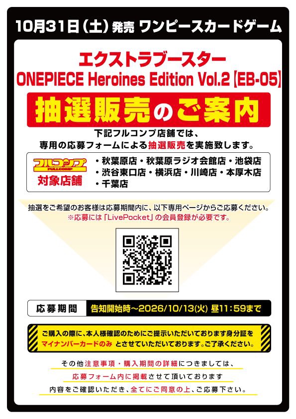 SelectInfoDeals's tweet photo. ワンピースカード 抽選販売 まとめ

お近くに店舗ある方、オンライン系はぜひ応募しましょう。

・記号凡例
🚨：締め切り間近（本日・明日）
✨：新着

①ONE PIECEカードゲーム公式ショップ（ナムコ）各店（東京池袋・東京新宿・東京渋谷・東京秋葉原・横浜・埼玉越谷・愛知名古屋・大阪梅田・大阪心斎橋・博多ほか）🚨
・品名：ブースターパック 世界最強の戦士【OP-17】（当選者は1BOX〔24パック〕まで・テープなし）
・受付期間：2026年10月8日(木) 10:00〜10月12日(月) 23:59
・当選発表：10月14日(水) 17:00（当選者のみメール）
・購入日：10月18日(日)〜10月19日(月)の申込時に選んだ日時（当日の一般販売なし）
・応募条件：ナムコパークス オンラインストア会員、お一人様1回・1店舗まで、BOX購入時はレジでテープをカット
・URL：https://t.co/0S25uDqnm7

②フルコンプ対象店舗（EB-05：横浜・秋葉原・渋谷東口・川崎・本厚木・池袋・秋葉原ラジオ会館・千葉／PRECIOUS BOX：横浜・渋谷東口・川崎・本厚木・千葉）🚨
・品名：エクストラブースター ONE PIECE Heroines Edition vol.2【EB-05】1BOX（税込5,760円・テープあり）／ONE PIECE HEROINES PRECIOUS BOX 1個（税込8,470円・テープあり）
・受付期間：2026年10月5日(月)〜10月13日(火) 11:59
・当選発表：10月23日(金)〜10月24日(土)（LivePocketのメール）
・購入期間：10月31日(土)〜11月3日(火・祝)
・応募条件：LivePocketアカウント（携帯番号認証）、BANDAI TCG+ プレイヤーID（10桁）、1商品につき1回・複数店舗応募不可、購入時マイナンバーカード実物が必要
・URL：https://t.co/cGHbe7ogbf（EB-05）／https://t.co/17DWlHpFPZ（PRECIOUS BOX）

③DMM通販（通販・全国）🚨
・品名：ブースターパック 世界最強の戦士【OP-17】BOX（税込5,781円）／決戦の刻【OP-16】BOX／神の島の冒険【OP-15】BOX／受け継がれる意志【OP-13】BOX／エクストラブースター ONE PIECE Heroines Edition【EB-03】BOX（各税込5,280円）※各商品お1人様1点まで・テープあり
・受付期間：2026年10月7日(水) 15:00〜10月13日(火) 15:00
・当選発表：10月16日(金)から4日以内に当選者のみメール
・応募条件：DMM会員、日本国内在住、クレジットカード決済のみ、送料無料
・URL：https://t.co/oun86RA7sy（OP-17）／https://t.co/N3lAkSHoB4（OP-16）／https://t.co/aYoKX8TEFB（OP-15）／https://t.co/wd5OzVkCAn（OP-13）／https://t.co/SfkRiTEihv（EB-03）

④プレミアムバンダイ（通販・全国）🚨✨
・品名：ONE PIECEカードゲーム プレミアムカードコレクション -ONE PIECE DAY'26-【PBの日記念販売】（税込990円・カード2種各1枚・おひとり様1個まで・状態不明）
・受付期間：2026年10月5日(月) 12:00〜10月13日(火) 23:00
・当選発表：10月下旬（2027年8月発送予定）
・応募条件：プレミアムバンダイ会員、決済はクレジットカード前払い・プレバンPay（応募時払い）・ペイディのみ、同商品の1次抽選〜4次予約販売で購入済みの方は対象外
・URL：https://t.co/b5fpX95QRZ

⑤イエローサブマリン各店
・品名：ブースターパック 世界最強の戦士【OP-17】10月再販分 購入権（状態不明）
・受付期間：2026年10月11日(日) 9:00〜10月14日(水) 20:05
・当選発表：10月17日(土)
・購入期間：10月18日(日)〜10月20日(火)
・応募条件：LivePocketアカウント（マイナンバーカードと同じ氏名・居住地・生年月日で登録）、指定期間発行の300円以上の購入or買取レシート、購入時はマイナンバーカード（実物）のみで本人確認、9月再販分の当選者は応募不可
・URL：https://t.co/RxJE8omGxs

⑥カードボックス池袋店（東京都）
・品名：エクストラブースター ONE PIECE Heroines Edition vol.2【EB-05】1BOX（テープあり）※予約権利の抽選
・受付期間：2026年10月6日(火) 0:00〜10月14日(水) 23:59
・当選発表：10月15日(木)予定（応募結果確認ページで各自確認）
・予約期間：10月19日(月) 12:00〜10月25日(日) 22:00
・応募条件：カードボックス各店の会員カードが必要、当選時は本人確認証・会員カード・当選画面（スクショ不可）を持参、代理不可
・URL：https://t.co/jZQbF7nJRe

⑦イオン キッズリパブリック（アプリ）
・品名：エクストラブースター ONE PIECE Heroines Edition vol.2【EB-05】（状態不明）
・受付期間：2026年10月9日(金) 11:00〜10月15日(木) 19:59
・応募方法：イオンの子育て応援アプリ「キッズリパブリック」から応募（会員登録時にイオンカード・WAON等の登録が必要）

⑧TSUTAYA合川店（福岡県久留米市）
・品名：エクストラブースター ONE PIECE Heroines Edition vol.2【EB-05】（状態不明）
・受付期間：2026年10月9日(金) 9:00〜10月16日(金) 9:00
・当選発表：10月23日(金)〜10月26日(月)
・応募条件：LivePocket会員登録、お一人様1回（クレジットカード決済の場合は当選時に決済）
・URL：https://t.co/Favs9bB01Z

⑨カードボックス横浜西口店（神奈川県）
・品名：エクストラブースター ONE PIECE Heroines Edition vol.2【EB-05】1BOX（テープあり）※予約権利の抽選
・受付期間：2026年10月8日(木) 13:00〜10月16日(金) 22:00
・当選発表：10月18日(日)予定（応募結果確認ページで各自確認）
・予約期間：10月19日(月) 12:00〜10月27日(火) 22:00
・応募条件：カードボックス各店の会員カードが必要、当選時は本人確認証・会員カード・当選画面（スクショ不可）を持参、代理不可
・URL：https://t.co/wSBUHNdqIx

⑩ワンハッピー 高田馬場（東京都）
・品名：エクストラブースター ONE PIECE Heroines Edition vol.2【EB-05】1BOX（税込5,760円・テープあり）
・受付期間：2026年10月7日(水)〜10月16日(金) 23:59
・当選発表：10月19日(月)までに当選者のみメール
・購入期限：当選メール送付後〜10月30日(金) 23:59（ワンハッピー通販で事前決済）
・受取期間：10月31日(土)〜11月1日(日)（店頭受取のみ）
・応募条件：お一人様1回、購入時に応募内容と完全一致の本人確認書類が必要、代理購入不可
・URL：https://t.co/E5ApRViWO3

⑪ROUND1（ラウンドワン）（全国）
・品名：ONE PIECEカードゲーム -ROUND1 プロモーションパック-
・終了日時：2026年10月17日(土)

⑫TSUTAYA Trading Card平塚店（神奈川県）
・品名：エクストラブースター ONE PIECE Heroines Edition vol.2【EB-05】1BOX（お一人様1BOX・テープなし ※テープカットして販売）
・受付期間：2026年10月7日(水) 18:00〜10月18日(日) 20:00
・当選発表：10月25日(日)までに発表予定
・購入期間：10月31日(土) 10:00〜11月1日(日) 20:00
・応募条件：LivePocket会員登録（本人確認書類どおりの氏名）、お一人様1回のみ、当店Xのフォロー、購入時に運転免許証かマイナンバーカードが必要、代理購入不可
・URL：https://t.co/PDvb2QTybl

⑬TSUTAYA Trading Card北千住（東京都）
・品名：エクストラブースター ONE PIECE Heroines Edition vol.2【EB-05】1BOX（お一人様1BOXまで・テープなし ※販売時にテープカット）
・受付期間：2026年10月16日(金) 10:00〜10月18日(日) 20:00（受付開始前）
・当選発表：10月21日(水)までに発表予定
・購入期間：10月31日(土) 10:00〜11月1日(日) 20:00
・応募条件：LivePocket会員登録（本人確認書類どおりの氏名）、お一人様1回のみ、当店Xのフォロー、購入時に運転免許証かマイナンバーカードが必要
・URL：https://t.co/Ep7TyrJEd7

⑭TSUTAYA積文館書店シュロアモール店（福岡県筑紫野市）✨
・品名：エクストラブースター ONE PIECE Heroines Edition vol.2【EB-05】1BOX（24パック・税込5,760円・お一人様1BOXまで・テープあり）
・受付期間：2026年10月12日(月) 10:00〜10月18日(日) 21:45
・当選発表：10月28日(水)予定
・購入期間：10月31日(土)開店〜11月1日(日)閉店まで（店頭のみ、発送なし）
・応募条件：LivePocket会員登録（本人確認書類どおりの氏名）、購入時に本人確認書類が必要な場合あり、代理購入不可
・URL：https://t.co/ZdMYhfGran

⑮ジャンプキャラクターズストア（通販・全国）
・品名：WJ定期購読限定 プレミアムカードコレクション Nikeコラボエディション（応募者全員サービス・受注販売）
・受付期間：2026年9月18日(金) 13:00〜10月18日(日) 23:58
・URL：https://t.co/wSWrT88eIX

⑯楽天ブックス（通販・全国）
・品名：エクストラブースター ONE PIECE Heroines Edition vol.2【EB-05】／ブースターパック 世界最強の戦士【OP-17】（各税込5,781円・送料無料・テープあり）※当選はいずれか1商品のみ
・抽選受付期間：2026年10月14日(水) 10:00〜10月18日(日) 23:59（受付開始前）
・当選者販売期間：10月29日(木) 10:00〜11月3日(火) 23:59
・応募条件：住所登録済みの楽天会員、クレジットカード決済のみ、1世帯1名まで
・URL：https://t.co/x7YfgaMftS（EB-05）／https://t.co/1tWK9u3UN2（OP-17）

⑰トレカプラザ55通販店（通販・全国）✨
・品名：エクストラブースター ONE PIECE Heroines Edition vol.2【EB-05】1BOX（24パック・税込5,760円・テープあり）
・応募受付締切：2026年10月20日(火) 23:59
・当選発表：10月21日(水)〜10月23日(金)に当選者のみメール
・入金期限：10月26日(月) 23:59（ゆうパック発送〔送料別途〕または大須アメ横店受け取りを選択）
・応募条件：トレカプラザ55通販店の会員登録（顧客ID）、おひとり様1回
・URL：https://t.co/EksdcV8DUE

⑱CBトレコロ（カードボックス通販・全国）
・品名：ブースターパック 世界最強の戦士【OP-17】1BOX（お一人様・1住所1点限り・送料500円・テープあり）
・応募期限：2026年10月21日(水) 23:59
・当選発表：商品の準備が整い次第、当選者のみメール
・応募条件：CBトレコロ会員、抽選開始日の3カ月前〜応募期限の間に1回の注文で対象カテゴリの中古商品を3,000円以上購入していること、PayPay不可、ヤマト便発送
・URL：https://t.co/vrirvxznHn

⑲文教堂書店湘南とうきゅう店（神奈川県藤沢市）✨
・品名：エクストラブースター ONE PIECE Heroines Edition vol.2【EB-05】1BOX（テープあり）
・受付期間：2026年10月12日(月) 16:35〜10月25日(日) 20:30
・当選発表：10月26日(月)
・応募条件：LivePocket会員登録、店頭で配布のシリアルコードが必要（おひとり様1枚まで）、購入時に本人確認あり、代理購入不可
・URL：https://t.co/Uo6SnY0ViH

⑳TSUTAYA鎌ケ谷店（千葉県）
・品名：EXブースター ONE PIECE Heroines Edition vol.2【EB-05】1BOX（24パック・税込5,760円・お一人様1BOX・テープあり）
・受付期間：2026年10月9日(金) 9:30〜10月25日(日) 21:45
・当選発表：10月27日(火)予定
・購入期間：10月31日(土) 9:30〜11月2日(月) 21:45
・応募条件：LivePocket会員登録、購入時に顔写真付きの公的本人確認書類と本人名義のVポイントカードが必要
・URL：https://t.co/gs42E60Lfm

㉑MINT GAMES池袋店（東京都）
・品名：エクストラブースター ONE PIECE Heroines Edition vol.2【EB-05】1BOX（税込5,760円・お一人様1BOX・テープあり）
・受付期間：受付中〜2026年10月28日(水) 21:00（オンライン受付）
・当選発表：10月29日(木)〜10月30日(金)予定（当選者のみメール）
・購入期間：10月31日(土)〜11月1日(日)（店頭受取のみ）
・応募条件：同店X（@MintGames_IKB）のフォロー、お一人様1回、受取時に身分証明書（運転免許証・マイナンバーカード等）で本人確認
・URL：https://t.co/cdrirz0oFm

㉒ティアワン渋谷店（東京都）
・品名：ONE PIECE HEROINES PRECIOUS BOX（10/31発売、1個 税込8,470円・テープなし）
・受付期間：2026年10月3日(土)〜10月28日(水) 23:59
・当選発表：10月30日(金)までにXのDMで連絡
・購入期間：10月31日(土)〜11月1日(日)
・応募条件：購入時マイナンバーカード必須、現金のみ、お一人様（一家族様）いずれか1商品のみ
・URL：https://t.co/rYo3OhtP3F

㉓ドラゴンスター（モバイル会員）
・品名：ブースターパック 世界最強の戦士【OP-17】（状態不明）
・受付期間：受付中（締切は応募ページで要確認）
・応募条件：ドラゴンスターモバイル会員限定（メンバーサービスの抽選申込みページから応募）
・URL：https://t.co/NNI9BxtenC

㉔マックスゲーム浜松町店（東京都）
・品名：エクストラブースター ONE PIECE Heroines Edition vol.2【EB-05】（予約販売抽選・テープあり）
・受付期間：受付中（締切は店舗Xの投稿・注意事項で要確認）
・URL：https://t.co/HOxzSSBiq3

㉕ノジマオンライン（全国）
・品名：ブースターパック 世界最強の戦士【OP-17】などワンピースカード関連（招待制販売）
・エントリー：2026年10月4日(日) 18:00〜再開（10/4以前のエントリーはリセット済み、必要商品は再エントリーが必要）
・URL：https://t.co/bHHTuyXci8

㉖Amazon（全国）
・品名：神の支配【OP-18】、世界最強の戦士【OP-17】、決戦の刻【OP-16】、神の島の冒険【OP-15】（BOX24パック入り）、スタートデッキEX ルフィ＆エース【ST-30】、蒼海の七傑【OP-14】、ONE PIECE Heroines Edition vol.2【EB-05】、受け継がれる意志【OP-13】
・終了日時：なし（不定期抽選）
・数量：1BOXテープあり
・URL：https://t.co/xqiirzbpfm／https://t.co/SxCqwlvJgX／https://t.co/xfZtr6Rfeh／https://t.co/pOBUQo4I6N／https://t.co/DzBMgiuYod／https://t.co/ILd5GbuFj6／https://t.co/cujOLclWei／https://t.co/8Csbj4X9rZ

#ワンピースカード #ワンピカード #抽選販売 #PR