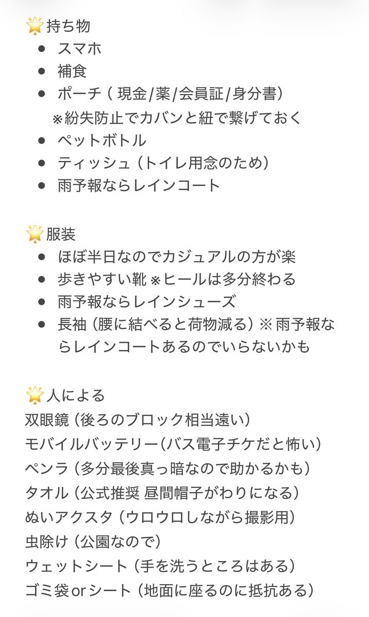 naniwa_a_info2's tweet photo. 📮DMいただいたので
《カミガタ 持ち物リスト》

⏬補足

・補食 ※自分なら
小袋スナック菓子、グミ
アミノバイタルゼリー

・現金※電子マネー障害等で使えない時用

・長袖 ウィンドブレーカー的なやつ
※腰に巻いてたら地面に座る時に便利

・ペンラ ※現地空気を読む

⚠️WEST.フェスと違って公園出入り不可なのでららぽーとに避難できないので飲食とトイレ問題がかなり心配💦
出入りできたWESSIONでも大行列でした