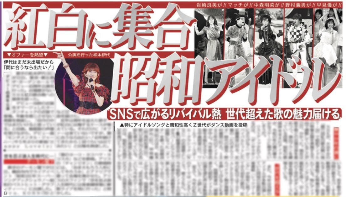 sponichigeinou's tweet photo. 🟥⬜️🟥⬜️🟥⬜️🟥⬜️🟥⬜️

📍大みそか #NHK紅白歌合戦 
昭和アイドル特集企画実施で調整💥

昭和の歌謡界を支えたアイドルたちが令和の年の瀬を華やかに！？
詳しくは本日13日付のスポニチにてご確認ください💭

🟥⬜️🟥⬜️🟥⬜️🟥⬜️🟥⬜️ https://t.co/gmjUhq7iuZ