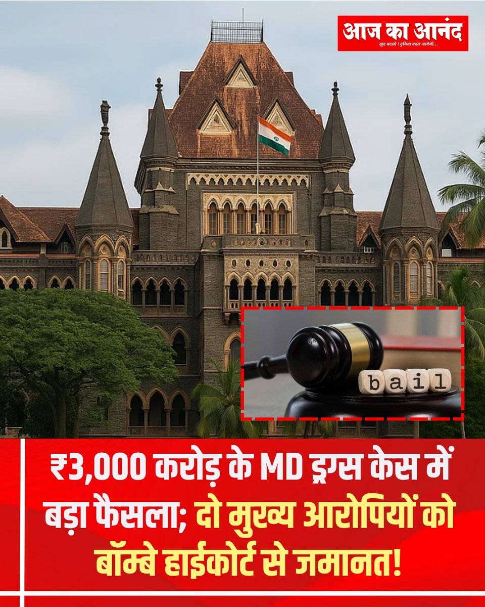 eaajkaanand's tweet photo. ₹3,000 करोड़ के पुणे MD ड्रग्स केस में बॉम्बे हाईकोर्ट का बड़ा फैसला! संदीप यादव और देवेंद्र यादव को मिली जमानत। कोर्ट ने चार्जशीट दाखिल करने की समय-सीमा बढ़ाने के आदेश को अवैध माना। बचाव पक्ष ने लंदन ड्रग्स भेजने के ठोस सबूत नहीं होने की दलील दी। #PuneDrugCase #BombayHighCourt https://t.co/TVusftisuW
