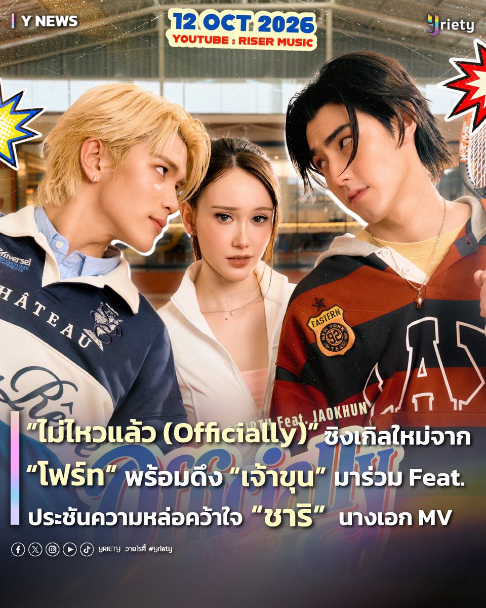 Yriety's tweet photo. “ไม่ไหวแล้ว (Officially)” ซิงเกิลใหม่ล่าสุดจาก “โฟร์ท” พร้อมดึง “เจ้าขุน” มาร่วม Feat. ประชันความหล่อเพื่อคว้าใจ “ชาริ” นางเอก MV 😻💘

FOURTH OFFICIALLY MV IS OUT  
#OfficiallyFOURTHmv 
.
คัมแบคแล้ว! 🎾 สำหรับ “โฟร์ท ณัฐวรรธน์” #Fourthnattawat อีกหนึ่งศิลปินที่เรียกได้ว่าปล่อยมากี่เพลงก็ติดหูแฟน ๆ จนเป็นไวรัลอยู่ตลอด กลับมาครั้งนี้ขอดึงศิลปินหนุ่มมาดเท่ “เจ้าขุน จักรภัทร” #JAOKHUN มาร่วม Feat. ในเพลง “ไม่ไหวแล้ว (Officially)” ไม่พอแค่นั้นยังได้นางเอก MV สุดสวยอย่าง “ชาริ Felizz” #yolochari มาร่วมถ่ายทอดเรื่องราวอีกด้วย 🤩
.
โดนซิงเกิล “ไม่ไหวแล้ว (Officially)” นี้จะเล่าผ่านเรื่องราวความรักแบบน่ารักสดใส แค่เธอยิ้มมาก็ทำใจแทบละลายจนอยากรีบเข้าไปจีบให้เธอส่งใจมาซะดี ๆ เพราะคนทางนี้อดใจไม่ไหวแล้ว ซึ่งเพลงนี้มาพร้อมกับทำนองและเมโลดี้ที่มีจังหวะที่ฟังง่ายให้เต้นตามกันได้ แถมยังมีท่าเต้นให้แฟน ๆ ไปแกะตามไว้มาทำชาเล้นจ์อีกด้วย 🕺🏼💞
.
งานนี้จะรอช้าไม่ได้แล้ว ต้องรีบไปดู MV เพลง “ไม่ไหวแล้ว (Officially)” เสียงเพราะ ๆ จากสองหนุ่ม “โฟร์ท” และ “เจ้าขุน” บอกเลยว่าละมุนสุด ๆ บวกกับความสวยของนางเอก MV แบบนี้ดูแล้วต้องวนกลับมาดูซ้ำอีกแน่นอน ! 💟
.
#Yriety