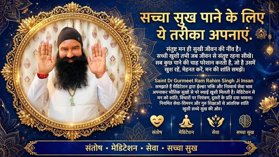 Nehainsan25's tweet photo. सच्चा सुख बाहर नहीं, मन के अंदर है। Saint  Gurmeet Ram Rahim Ji बताते हैं कि Meditation और निस्वार्थ सेवा से मन को शांति और स्थायी खुशी मिलती है। सेवा-सिमरन ही सच्चे सुख का मार्ग है।

#TrueHappiness #Contentment #InnerPeace #SpiritualGrowth #SaintMSG #shorts https://t.co/P2LCICaoBS