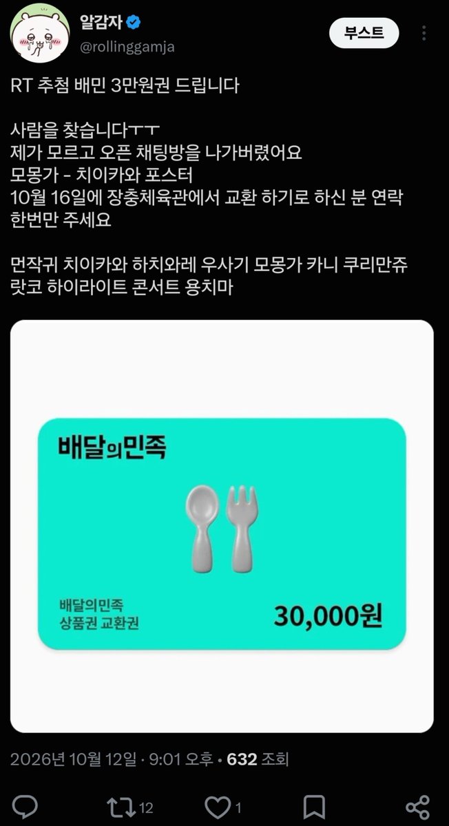 rollinggamja's tweet photo. 사람 찾을 시 Rt 추첨 사진 속 마코 원하시는거 1개 혹은 3만원 상당의 배민(올영) 상품권 드립니다

저와 10월 16일 장충체육관에서
모몽가와 치이카와 포스터 교환 하기로 하셨던 분을 찾습니다
저의 실수로 옾챗 방이 나가졌습니다 연락 한번만 주세요

서치) 치이카와 하치와레 우사기 모몽가 카니 쿠리만쥬 시사 랏코 세이렌 인어섬 양도 교환 판매