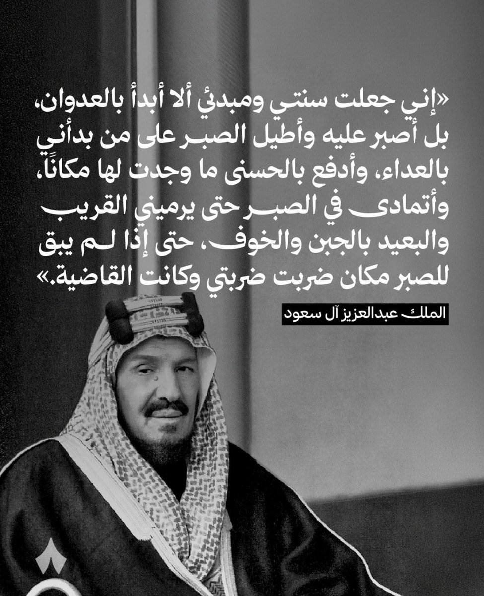 keeefii's tweet photo. "حتى إذا لم يبقَ للصبر مكان ضربت ضربتي وكانت القاضية". 🇸🇦 

- والدنا الملك عبدالعزيـز آل سعـود https://t.co/7diHOI2epQ