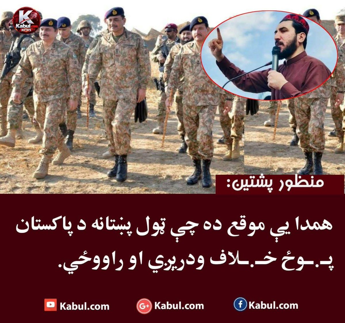 sahak1843's tweet photo. د پښتون ژغورنې غورځنګ مشر منظور پښتين په پښتونخوا کې د پـ.ـوځي حکومت اعلانولو په غبرګون کې ليکلي، له پنجـ.ـ!بي استعمار څخه د خلاصون یوازینۍ لار د ازادۍ لار ده. نوموړي ويلي، په پاکستان کې که ډيموکراسي وي، نو واک بايد پنجـ.ـ!بي سياستوالو سره وي او که ديکتاتوري وي ... https://t.co/JYkCWrG7kU