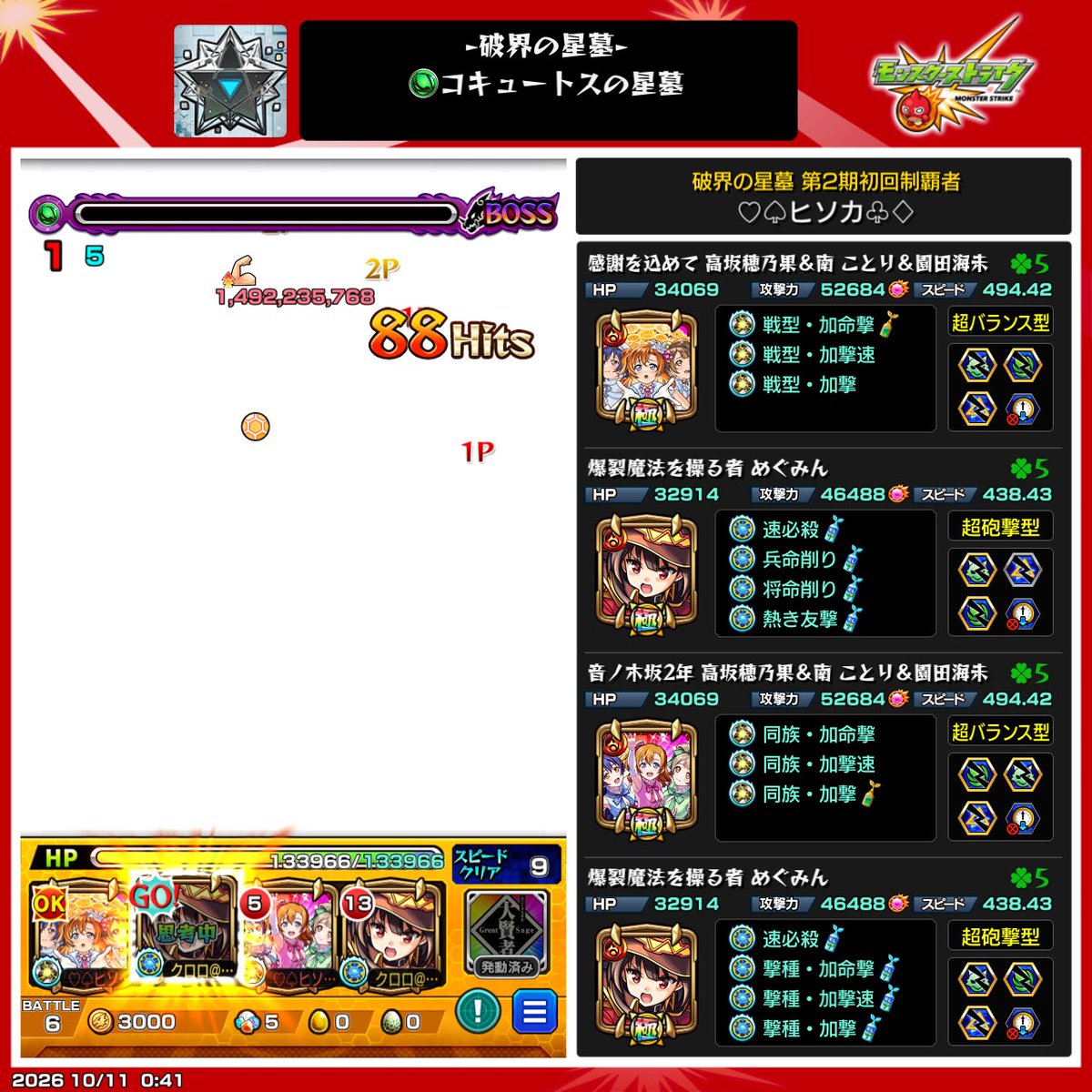 superzukan73's tweet photo. #モンスト
今回の星墓終わりました🥰
実の厳選終わって実践で試してみました😄
めぐみん艦隊よりHP管理しやすかったな😆ガチパ更新って事で✌️
コラボ優先したり、実の厳選キャラが多くて忙しかったな😅
#破界の星墓 https://t.co/aT9DB5XXj5