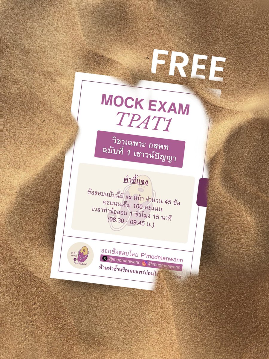 medmanwann's tweet photo. medmanwann 🍠 is officially back ! ประเดิมการกลับมาของพวกเราด้วย TPAT1 mock test ‼️ ฟรี ‼️

⋆˚꩜｡  #dek70 มามุงด่วน เพราะแค่ทำตามกติกาง่าย ๆ ก็สามารถรับข้อสอบทั้ง 3 พาร์ตกลับไปฝึกกันได้เลย 📄

#medmanwann #tpat1 #mocktpat1 #tcas https://t.co/6xE4GGC4YN