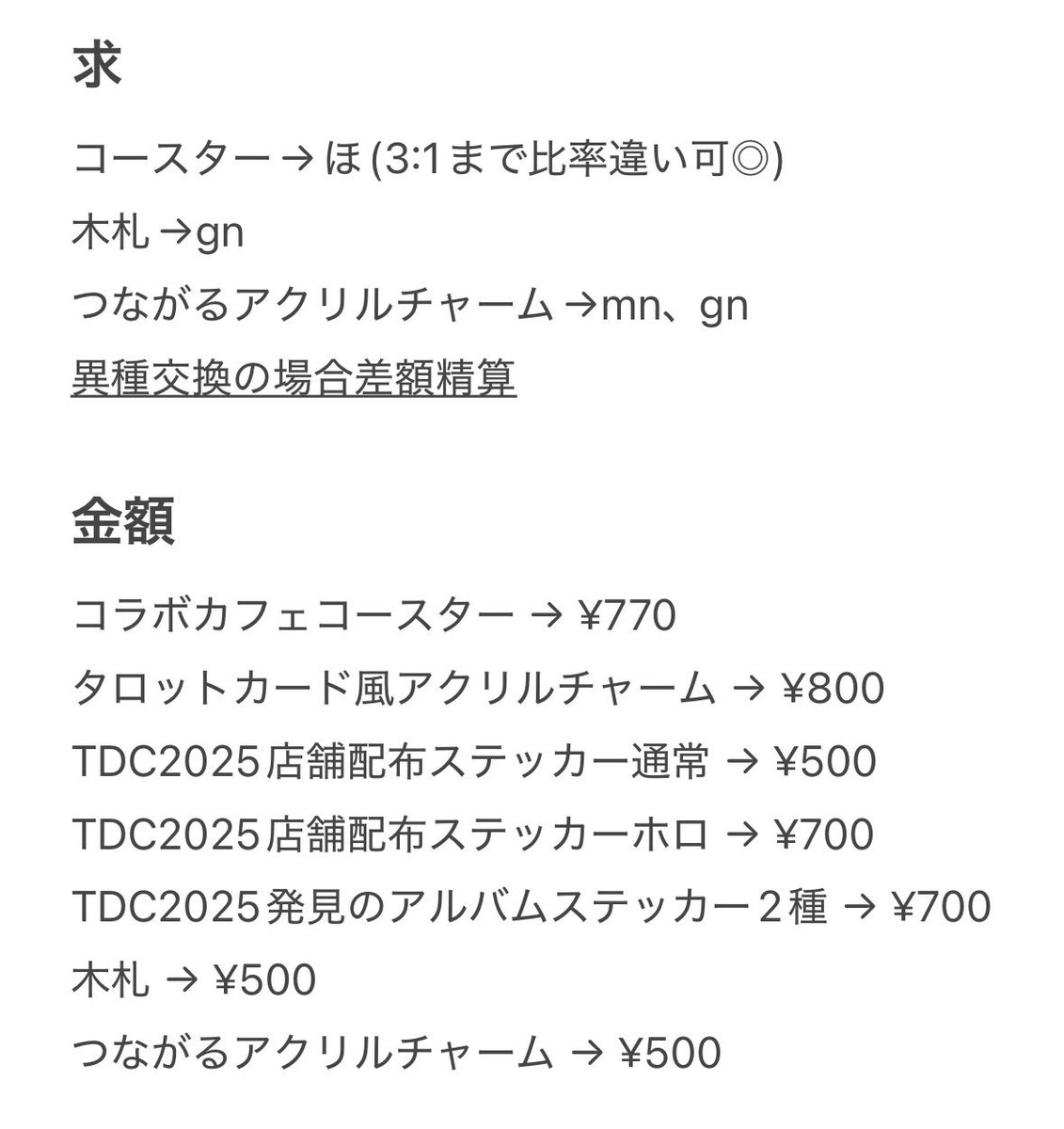 wter___shtk7's tweet photo. QuizKnock GiGO コラボカフェ コースター

【譲】あ,う,か,き,さ,し,す,ち,つ,て,な,ね,は,ひ,ふ,へ,ま,め,る,を,ん(画像1、2枚目)
【求】ほ
 　　〜定価(+送料)/画像3枚目
【取引】郵送or都内手渡し(日時要相談)

画像4枚目もお読みの上、DMまたはリプお願いします🙇🏻‍♀️

#QKグッズ交換中 https://t.co/w3SBDQWJWN
