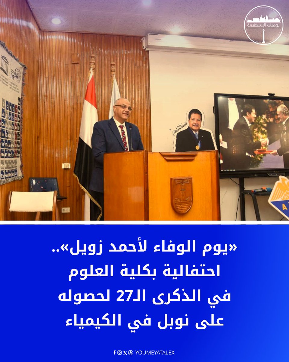YoumeyatAlex's tweet photo. 🏅 كلية العلوم بجامعة الإسكندرية تنظم احتفالية «يوم الوفاء لأحمد زويل» بمناسبة الذكرى الـ27 لحصوله على نوبل في الكيمياء.

🔬 محافظ الإسكندرية أكد أهمية دعم الباحثين والشباب وترسيخ ثقافة تقدير الرموز العلمية الوطنية.

#يوميات_الإسكندرية https://t.co/NpJ9Ulblej