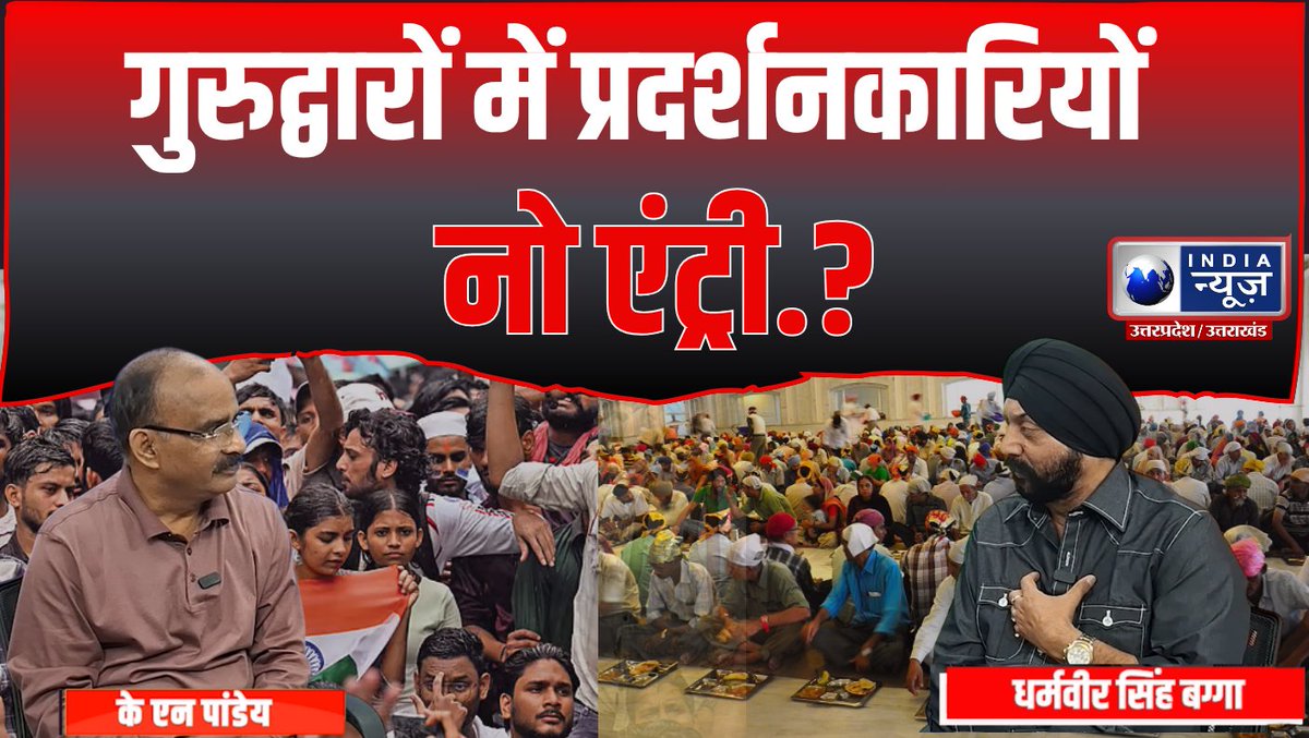 IndiaNewsUP_UK's tweet photo. गुरुद्वारा कमेटी अब विरोध प्रदर्शनकारियों पर लगाएगी रोक..! India News से बातचीत में यूपी गुरुद्वारा सिक्रेटरी धर्मवीर सिंह बग्गा ने बतायी बड़ी वजह... #UPnews #IndiaNewsUP #IndiaNewsExclusive #CJPProtestors #Protestors #GurudwaraBantoProtestror https://t.co/IwLwdQDlSB