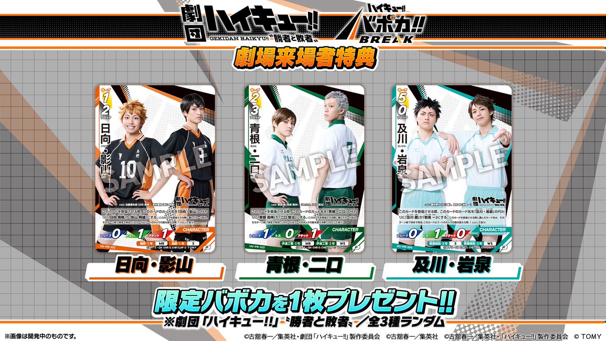 gekidan_haikyu's tweet photo. 🏐情報解禁🏐
劇団「 #ハイキュー!!」〝勝者と敗者〟
劇場来場者特典の絵柄を解禁！

「ハイキュー!! バボカ!! BREAK」と初コラボの限定カード！！
ぜひ劇場にてゲットしてください！

🔗詳細はこちら
https://t.co/LBgIEPKwxX

#劇キュー　#バボカ https://t.co/BO26d3Lbkd
