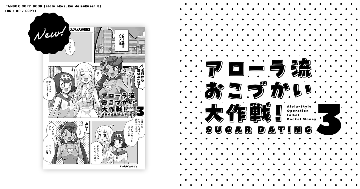 kat_cloudair's tweet photo. pixivFANBOXで【コピー】アローラ流おこづかい大作戦のpdfファイルを公開しました(本文8P) https://t.co/EwnrzlE6im https://t.co/eopvO7Zhin
