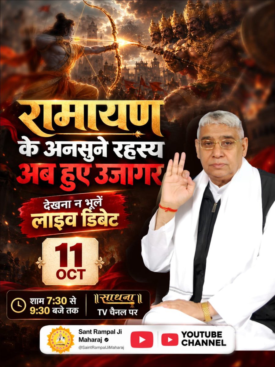 MuskanDasi21's tweet photo. #शास्त्रार्थ_का_शंखनाद_क़िस्त4
आपने अभी तक केवल कथा सुनी थी राम और रावण के वध की, युद्ध की। रामायण व रामचारित मानस में केवल इतना ही ज्ञान नहीं है, उसमें बहुत बड़े-बड़े रहस्य हैं। उसमें सृष्टि रचना का प्रमाण है। इसलिए आप देखना ना भूलें अगली डिबेट 10, 11 अक्
 Sant RampalJi Maharaj https://t.co/xRaa7f6R5R
