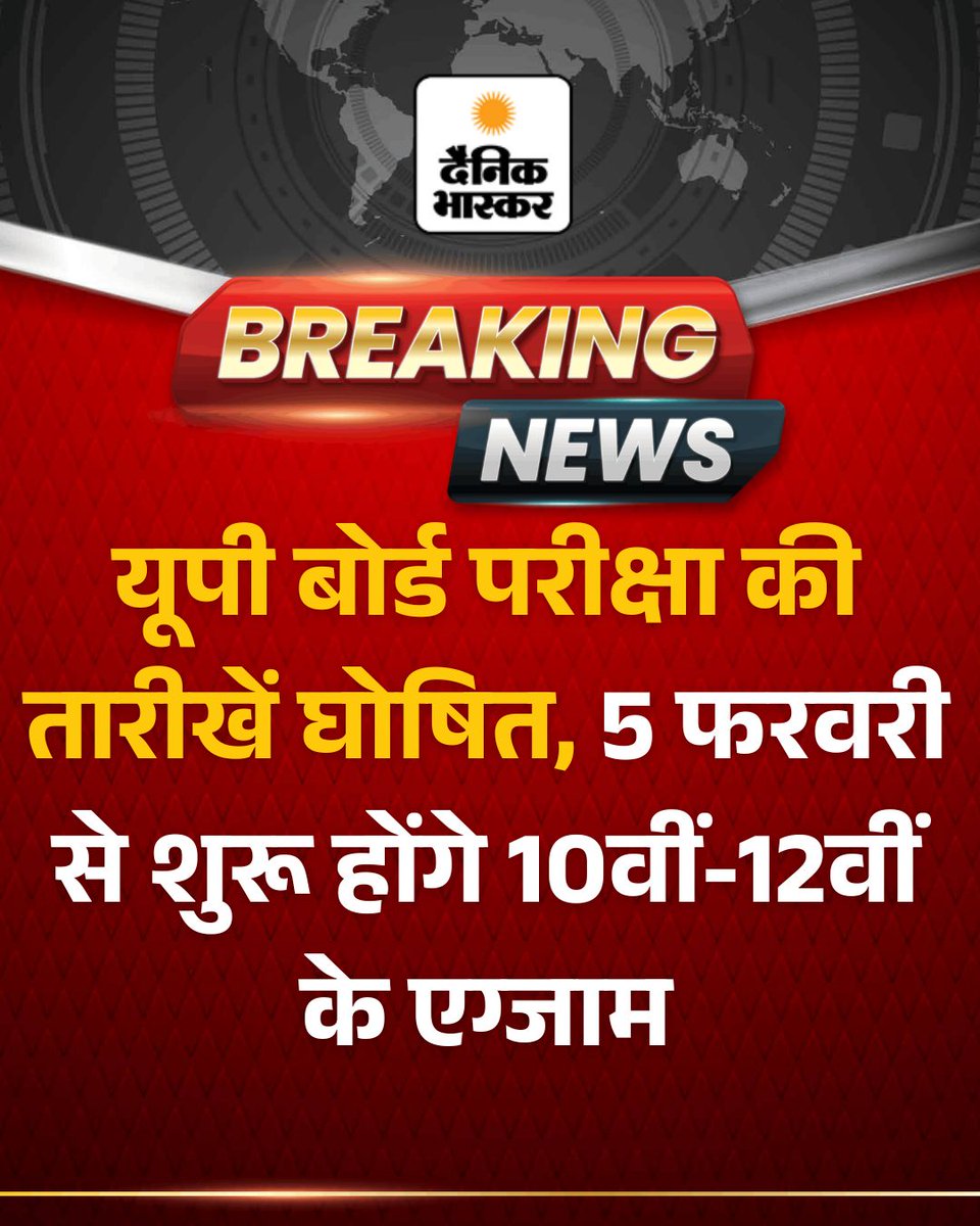 danikbhaskarup's tweet photo. #BREAKING : यूपी बोर्ड की 10वीं और 12वीं की परीक्षाएं 5 फरवरी से शुरू होंगी। परीक्षा की तारीखें घोषित कर दी गई हैं। जानिए पूरा टाइमटेबल और किस दिन कौन-सा पेपर होगा।
पूरी खबर पढें - https://t.co/7kbwZBHRnW
#upboard #upboardexam #upboarddatesheet #upboardtimetable #uttarpradesh #dainikbhaskar #dainikbhaskarup
