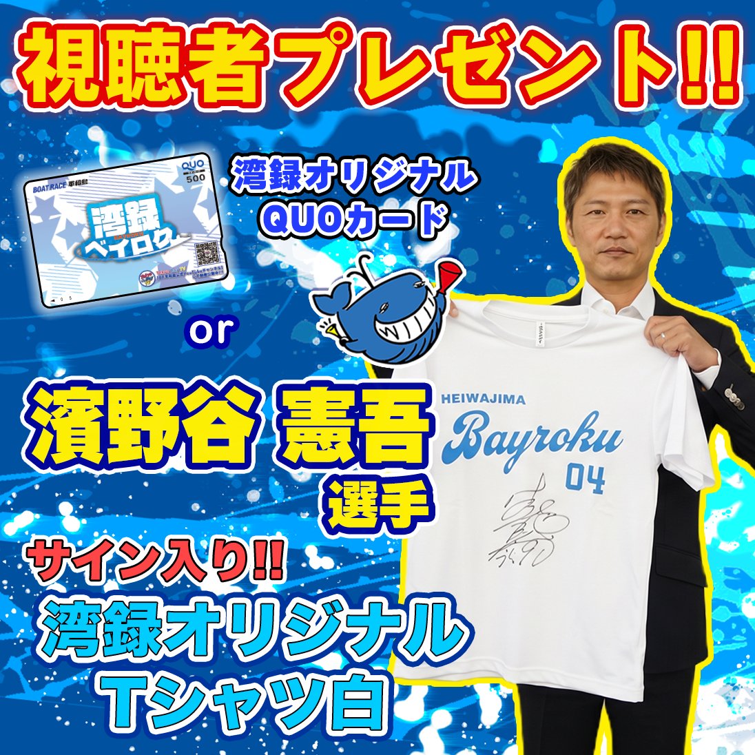 pstarheiwajima's tweet photo. 湾録視聴者 #プレゼントキャンペーン ! 
今回は #濱野谷憲吾 選手の
サイン入り湾録オリジナルTシャツ白!
▼応募方法 
①平和島公式インスタグラムをフォロー 
https://t.co/CR4Iopvkak 
②動画の概要欄にある応募フォームで応募 
動画の最後にキーワード発表があります 
▼動画の視聴はこちら
https://t.co/N7qsDO8GN6