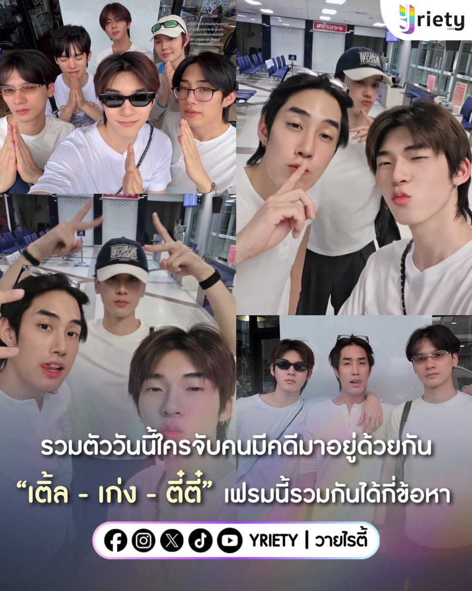 Yriety's tweet photo. รวมตัว #ทริปทําบุญบ้าง 🙏✨ วันนี้ใครจับคนมีคดีมาอยู่ด้วยกัน “เติ้ล - เก่ง - ตี๋ตี๋” 🚨 เฟรมนี้รวมกันได้กี่ข้อหา ไม่กล้านับนิ้วเลยเพราะว่านับไม่ถ้วน 🤭
.
ภาพจาก : TLE_mtm / twnpich / nampingnapat
.
#Tle_mtm #KengHarit #twnpich 
#Yriety https://t.co/oZWslYABx7