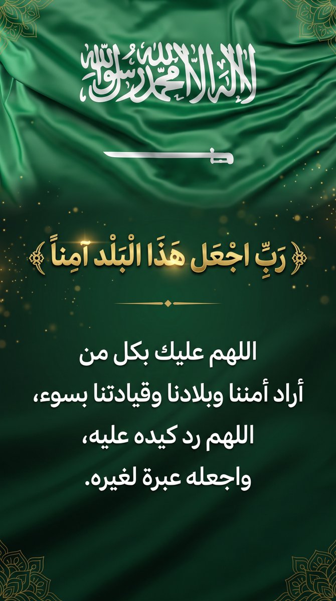 Abdullahghrman's tweet photo. المجد للسعودية العظمى 🇸🇦 هيبةُ دولة، وشموخُ أمة، ومجدٌ لا تحدّه السماء. بإذن الله، عزٌّ راسخ ومكانةٌ لا تُضاهى! 💚 https://t.co/V7t5C37Dy5