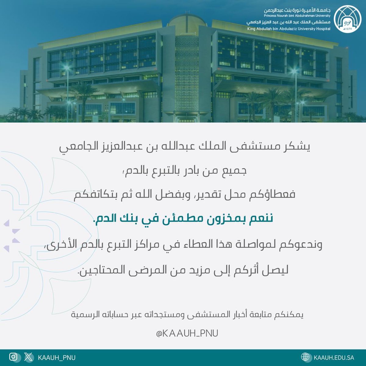 Rashed_R23's tweet photo. مشهد مراكز التبرع بالدم والازدحام أمامها عجيب جدًا، يقشعر بدنك، وتلقى السلام الملكي يعزف بداخلك لا شعوريًا، وتشعر برغبة غير عادية في أن تعطي لهذا الوطن كل ما تملك.

تبتسم وأنت تشاهد عائلة حضرت بكامل أفرادها، لا لنزهة ولا لقضاء حاجيات منزل، بل لتمنح من دمها للوطن 💚🇸🇦

مجموعات من الأصدقاء يتسابقون لدعوة بعضهم، وكأنهم على موعد في ملتقى اعتادوا عليه
و الوعد 📍" مركز للتبرع بالدم "

وصفوف من البشر لا تنتظر أن تأخذ، بل تتزاحم لتعطي بحب!

وأمام بوابات المستشفيات ومراكز التبرع، نقاشات ومحاولات للعثور على موعد فوري، وكأن الانتظار هو المشكلة الوحيدة أمام رغبتهم في العطاء.

ما أعظم هذا المشهد، وما أجمل هذا الشعب حين تجتمع القلوب قبل الأجساد ، ويصبح الدم الذي يجري في عروق أبنائه عهدًا غير مكتوب بينهم.

هذه ليست مجرد حملة للتبرع بالدم، هذه صورة وطن بأكمله، ولُحمة لا تشبه غيرها، ولا تجدها إلا في فصيلة دم اسمها KSA 🇸🇦❤️