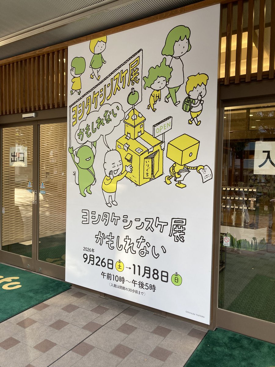 Syanack11's tweet photo. ヨシタケシンスケ展
たのしかったかもしれない
今後の創作の参考になったかもしれない https://t.co/iYYC4ov4rl