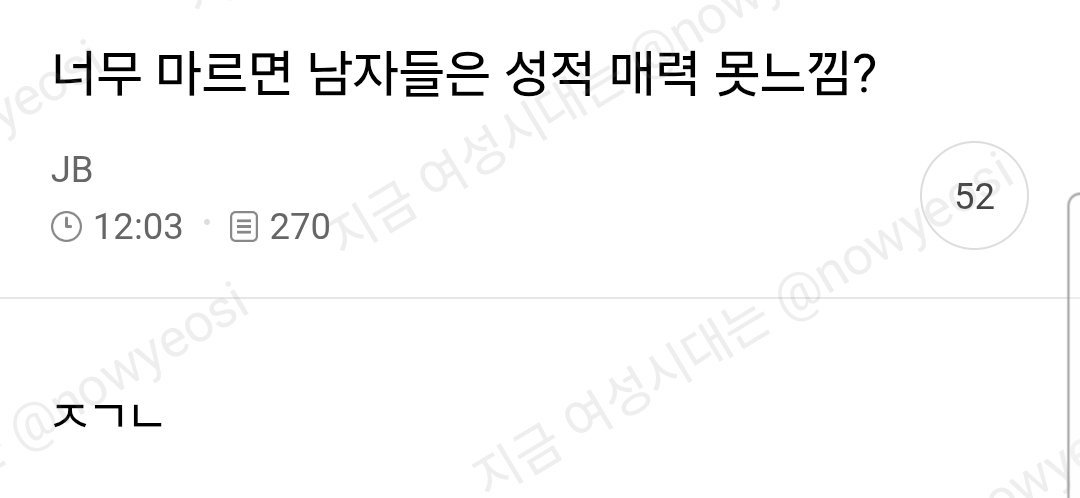 nowyeosi's tweet photo. 너무 마르면 남자들은 성적매력 못느낌? https://t.co/XBEKd4joC9