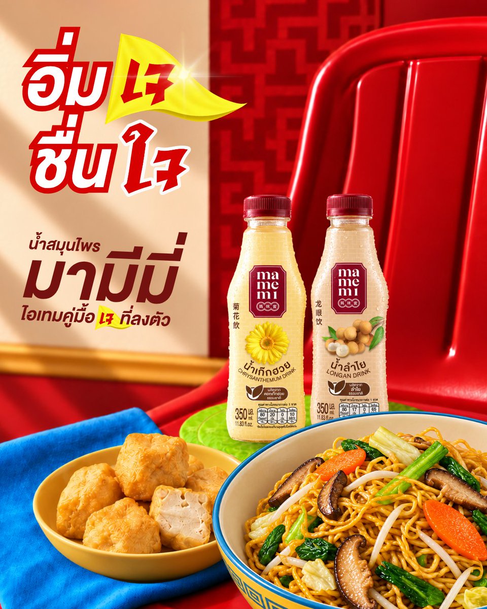 MAMEMITH's tweet photo. อิ่มเจ ชื่นใจ ไปกับมามีมี่! 🥢
ไอเทมคู่มื้อเจที่ลงตัว อร่อยครบ จบทุกมื้อ!✨
🛒 อย่าลืมช้อปมามีมี่ ไว้ดื่มยาวๆตลอดเทศกาลเจ 💛❤️
https://t.co/7tzPjznhsT
#Mamemi #มามีมี่ #น้ำสมุนไพรมามีมี่ #น้ำเก๊กฮวยมามีมี่ #น้ำลำไยมามีมี่ #เทศกาลกินเจ #กินเจ2569 #มื้อเจ #เจนี้ต้องมีมี่ https://t.co/7QNX8LISYh