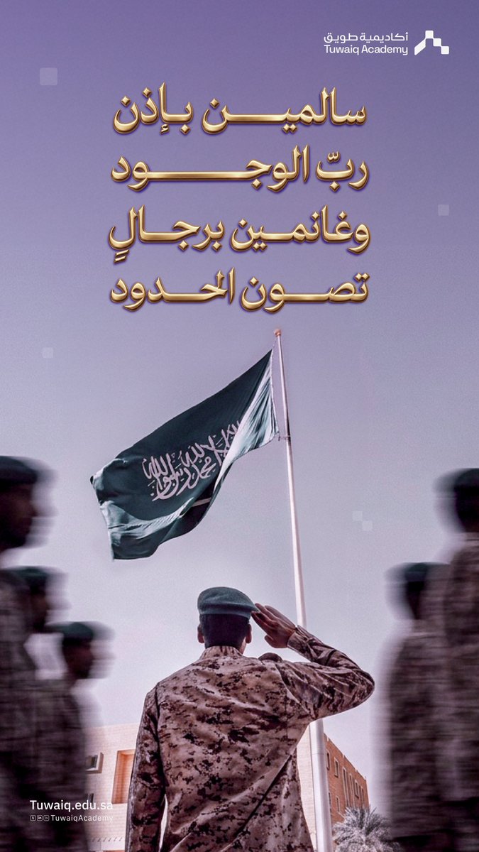 TuwaiqAcademy's tweet photo. سالمين وغانمين بإذن الله 🇸🇦 https://t.co/MMmHgojIuq