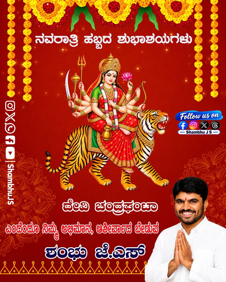 shambhuJS's tweet photo. ನವರಾತ್ರಿ ಹಬ್ಬದ ಶುಭಾಶಯಗಳು
ದಿನ 3: ಚಂದ್ರಘಂಟಾ
ಪಿಂಡಜ ಪ್ರವರಾರೂಢಾ ಚಂಡಕೋಪಾಸ್ತ್ರಕೈರ್ಯುತಾ |
ಪ್ರಸಾದಂ ತನುತೇ ಮಹ್ಯಂ ಚಂದ್ರಘಂಟೇತಿ ವಿಶ್ರುತಾ || https://t.co/e9xpP5wHZ0