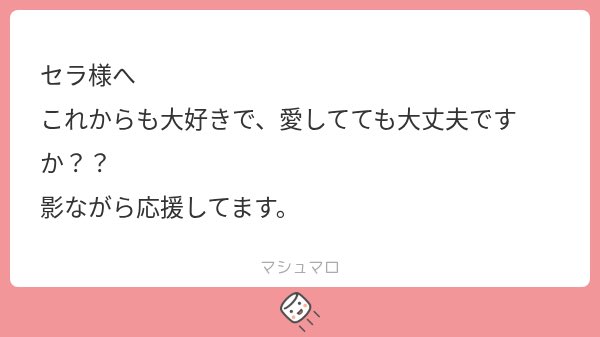 sera_channel_'s tweet photo. 配信に来てくれた皆さん！✨️お疲れ様でした〜！！いつも見に来て下さる皆さんも、新しく出会えた皆さんも、本当にありがとうございました！！🫶🤍

配信中に投げてくれたマシュマロ、見れてなくてごめんね🥲ひとつずつXでお返事していきます❕
こんなに暖かいメッセージを送ってくれて本当にありがとう。期待に応えられるように頑張ります🔥❤️‍🔥