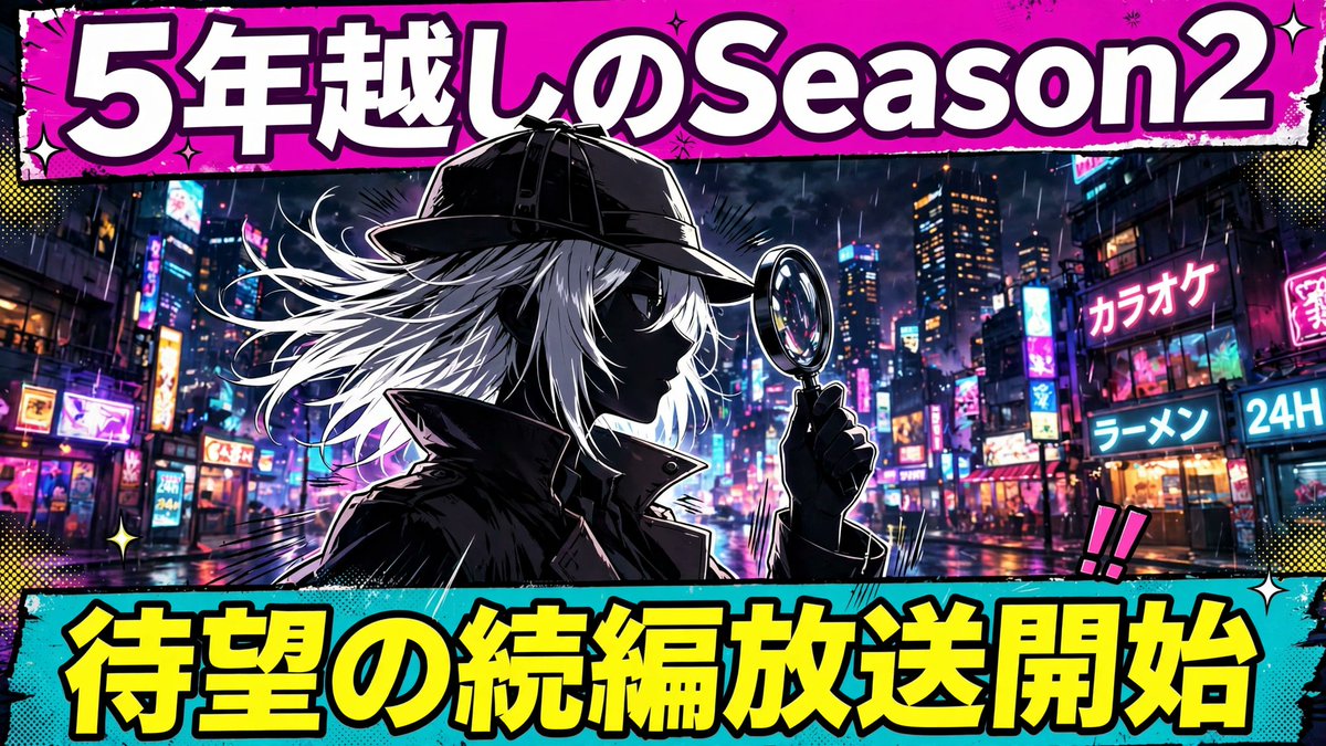 adachi_oshi's tweet photo. 『探偵はもう、死んでいる。Season2』放送開始！1期から約5年、制作上の延期も乗り越えて待望の続編。名探偵シエスタ亡き後の物語、PVでは「調律者」の設定も明かされ今後大きく動きそう。中学生で観てた人がもう大学生…時の流れ🔍 #たんもし #探偵はもう死んでいる https://t.co/FWM6BFDJUe