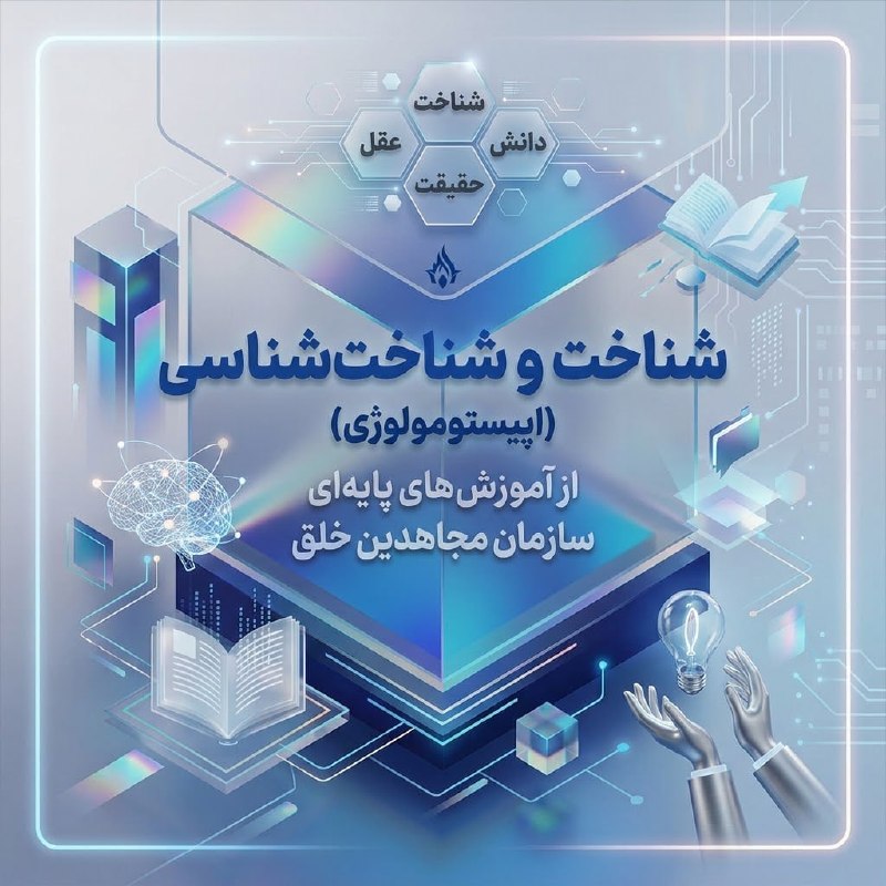 20_yazd's tweet photo. ✅ #شنا��ت از مجموعه‌ آموزش‌‌های سازمان مجاهدین ✔️ قسمت دوم ➖ شناخت عمیق و تفاوت آن با شناخت سطحی میان شناخت سطحی و شناختی که می‌کوشد به روابط درونی یک پدیده برسد، تفاوت بزرگی وجود د
ارد.

منبع : https://t.co/06cHsGtP7x

#No2ShahNo2Sheikh #FreeIran https://t.co/83viAYT4o6