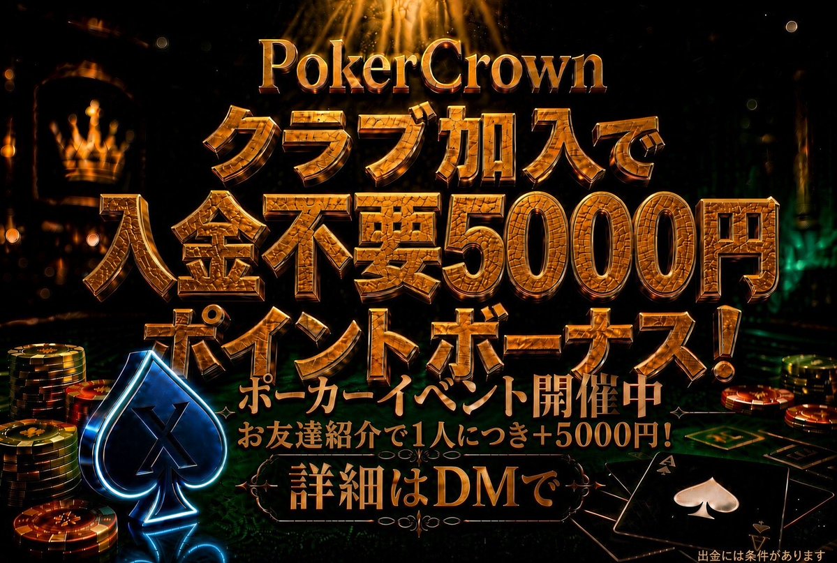 PokerCrown83's tweet photo. 新規ユーザー様ポーカークラブ加入で入金不要で5000円ボーナスが受け取れるキャンペーンを開催しております!
お友達紹介で+5000円!
興味がある方はお気軽にご連絡ください!
エージェントやユニオンも募集してますのでこちらもご連絡ください
#xpoker
#pppoker
#kkpoker
#ポーカーチェイス
#ポーカー
#ポカチェ