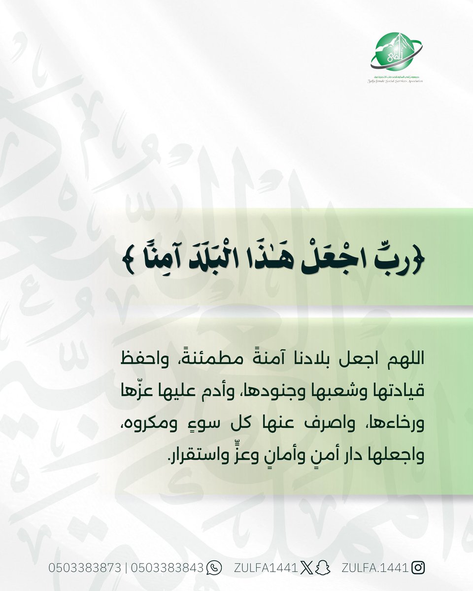 Zulfa1441's tweet photo. اللهم اجعل بلادنا آمنةً مطمئنةً سخاءً رخاءً وسائر بلاد المسلمين 🇸🇦🤍

اللهم احفظ وطننا وقيادتنا وجنودنا وشعبنا من كل سوء وأدم علينا نعمة الأمن والأمان والاستقرار واجعل راية المملكة عاليةً بالعز والمجد واحفظ لنا وطنًا🇸🇦

#اللهم_احفظ_السعودية
#عاصمتنا_تبقي_امنه
#جمعية_زلفى_النسائية https://t.co/ZfVrRPdLg3