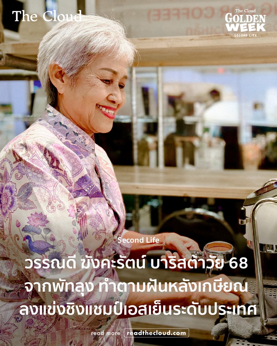 readthecloud's tweet photo. ปกติเรามักเห็นหนุ่มสาวเป็นบาริสต้า แปลกไหมคะ หากจะมีสาวรุ่นคุณแม่คุณยายมาเป็นบาริสต้า

แอดมินพี่โสภิตชวนทำความรู้จัก แม่วรรณดี ฆังคะรัตน์ สาวใต้วัย 68 ปี ฝันอยากมีร้านกาแฟเล็ก ๆ เมื่อลูกเขยเปิดร้าน แม่ยายก็ได้โอกาสทำฝันให้เป็นจริงในวัยเกษียณ แถมเป็นมือชงกาแฟที่ไม่ธรรมดา ลูกค้าขาประจำเรียกหาแต่แม่วรรณดี ความจำเป็นเลิศ จำได้ว่าคนนี้ชอบแบบไหน กินรสชาติอะไร

รู้มาว่าช่วงเปิดร้านใหม่ ๆ ร้านไม่ตั้งราคาขาย ให้ลูกค้าหยอดเงินใส่กล่องตามความชอบ เป็นไอเดียดึงดูดลูกค้าได้เยี่ยมมาก ทำการตลาดได้น่าทึ่ง ร้านกาแฟ O’Clock Kaffee เปิดมาได้ 9 ปีแล้ว ของเขาหากไม่ดีจริงเปิดมาถึงวันนี้ไม่ได้เลยนะคะ

แม่วรรณดีมั่นใจฝีมือไม่เป็นสองรองใคร ส่งตัวเองเข้าประกวดชิงแชมป์ชงเอสเย็น ครั้งแรกในชีวิตต้องแข่งขันกับคนรุ่นลูกรุ่นหลาน แต่อายุไม่ใช่อุปสรรค

พี่โสภิตชอบจังค่ะ ตัวเลขมันก็แค่อายุ ก้าวผ่านความกลัว วันนี้ไม่ชนะก็ไม่เป็นไร แค่เรากล้าทำก็ถือว่าชนะใจตัวเองแล้ว แม่วรรณดีเก่งมากเลยค่ะ ชวนอ่านเรื่องราวนะคะ https://t.co/iKazatfmUl 

พบกับเรื่องราวอื่น ๆ ของ The Cloud ที่น่าสนใจต่อได้ที่เว็บไซต์ https://t.co/S7fz5h3H8l

#readthecloud #TheCloud #TheCloudGoldenWeek #SecondLife #วรรณดีฆังคะรัตน์ #บาริสต้า #วัยเกษียณ #กาแฟ #เอสเย็น