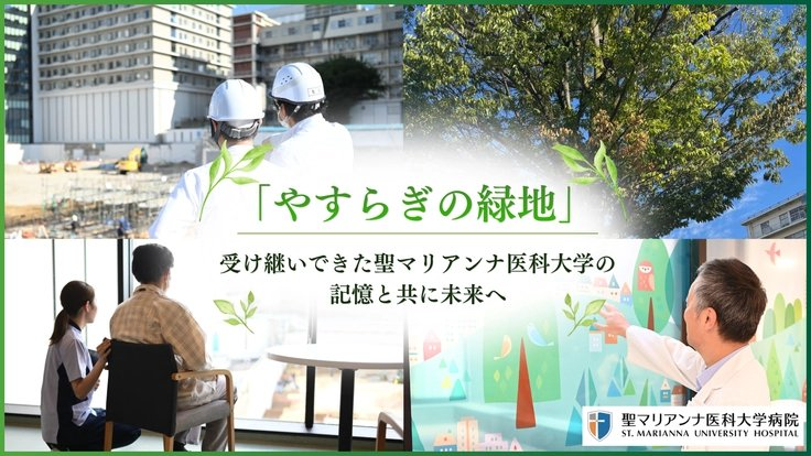 READYFOR_cf's tweet photo. 聖マリアンナ医科大学病院が、病院リニューアルの最終章として入口周辺の外構・緑化やアクセス環境の整備を行います。

患者さんが安心して訪れることができる「緑と安心の空間」を目指し、ソメイヨシノの植樹やバリアフリー化を進めます。

癒しの場を共に創り上げる、ご支援をお願いします。
https://t.co/xQk46PdVxP