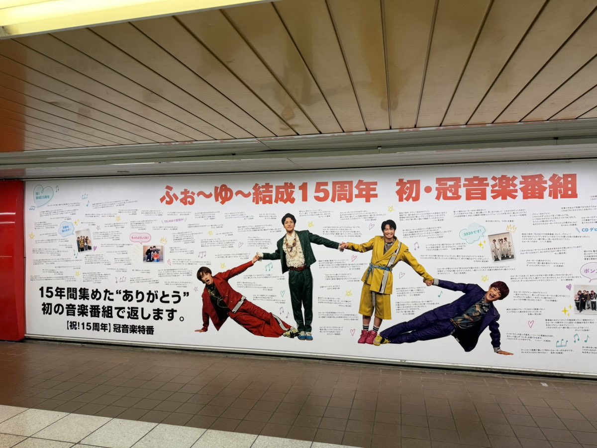 4u_15ss's tweet photo. ╭━━━━━━━━━━━━━━╮
　『#ふぉゆ15SS 』 ❤️💚💛💜
　新宿駅にて大型ポスター掲出中
╰━━━━━━━ｖ━━━━━━╯

🗓️10/18(日）まで
📍東京メトロ 新宿駅
※駅係員へのお問い合わせはご遠慮ください

おともだちから募集した
100のメッセージは必見です😻✨️

#ふぉ～ゆ～ https://t.co/RVL6xs1PtD