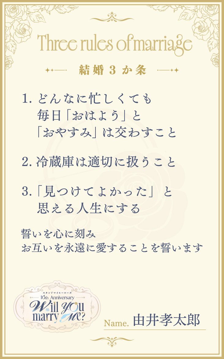 myhero_info's tweet photo. 『スタンドマイヒーローズ』　
10th Anniversary　Will you marry me？💍 
結婚3か条公開💐

💙由井孝太郎

#スタマイ
#スタマイ10周年 https://t.co/ldGEGaMSOk