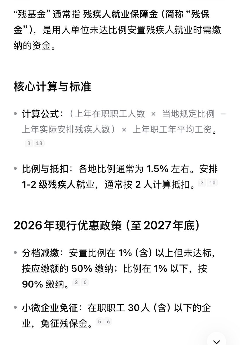 Rumoreconomy's tweet photo. 除了社保外，近期各地政府也在加大企业“残基金”的催交力度

以三百人的工厂为例如果没有雇佣4.5个残疾人，每年需要缴纳24万 https://t.co/rVIk2tYb3R