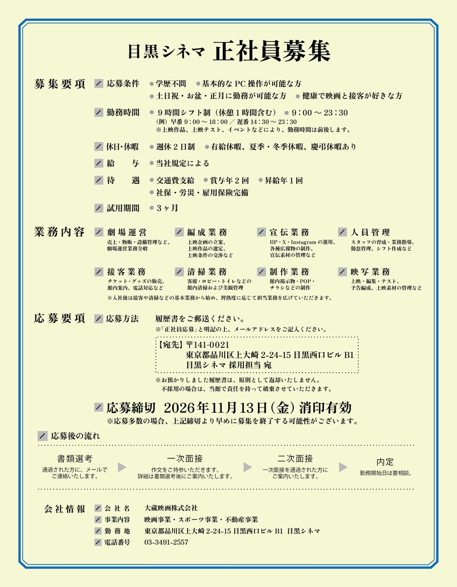 megurocinema's tweet photo. 【📽️目黒シネマ スタッフ募集📽】 

【正社員】【アルバイト】を募集いたします！

ご応募の際は、画像内の要項をご確認のうえ、履歴書をお送りください🙇

名画座運営に携わり、多岐にわたる業務に意欲的に取り組める方からのご応募をお待ちしております🤝

#目黒シネマ #正社員募集 #アルバイト募集 https://t.co/EoSfyWPyYZ