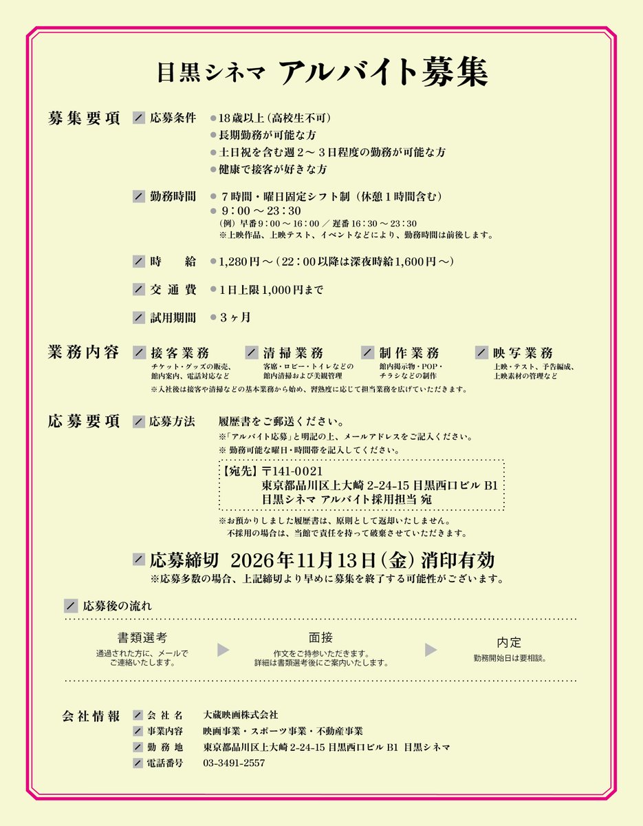 megurocinema's tweet photo. 【📽️目黒シネマ スタッフ募集📽】 

【正社員】【アルバイト】を募集いたします！

ご応募の際は、画像内の要項をご確認のうえ、履歴書をお送りください🙇

名画座運営に携わり、多岐にわたる業務に意欲的に取り組める方からのご応募をお待ちしております🤝

#目黒シネマ #正社員募集 #アルバイト募集 https://t.co/EoSfyWPyYZ