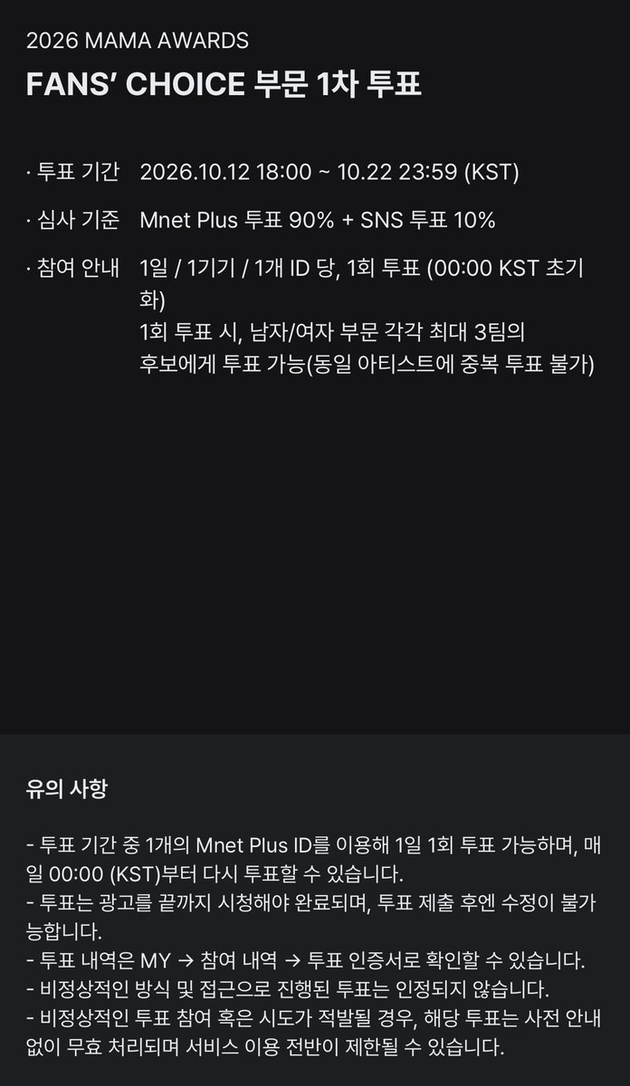 EXOREBIRTH_STRM's tweet photo. 📢 MAMA FAN’S CHOICE 투표 안내

🏆 2026 MAMA AWARDS FAN’S CHOICE 부문 투표가 진행됩니다!

📅 투표 기간

1차 투표: 10월 12일 19:00 ~ 10월 22일 23:59 (KST)
2차 투표: 10월 28일 18:00 ~ 11월 8일 23:59 (KST)

📱 투표 플랫폼: Mnet Plus + X (구 트위터)

- Mnet Plus 앱 투표 방법

1️⃣ Mnet Plus 앱 접속 및 로그인
2️⃣ 상단 메뉴 [투표] 선택
3️⃣ [FAN’S CHOICE] 부문 선택
4️⃣ EXO를 포함해 최대 3팀까지 선택한 후 투표 진행
5️⃣ 광고를 끝까지 시청하면 투표 완료!

📌 Mnet Plus 투표 유의사항

• 1일 1회 투표 가능 (매일 00:00 KST 초기화)
• FAN’S CHOICE 남성·여성 부문 각각 최대 3팀까지 투표 가능
• 동일 아티스트 중복 투표 불가
• 투표 제출 후 수정 불가
• 투표 내역은 MY → 참여 내역 → 투표 인증서에서 확인 가능

- X (구 트위터) 투표 방법

• 1회 투표 시 후보 1팀에만 투표 가능합니다.
• 참여 방법은 추후 공지를 확인해 주세요.

🔥 Mnet Plus와 X 투표 모두 참여해 주세요!

엑소의 좋은 성적을 위해 엑소엘 여러분의 적극적인 투표 참여 부탁드립니다. 🤍