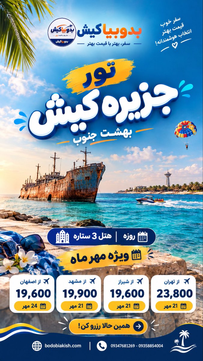 bodobiakish's tweet photo. آفر ویژه تور کیش 🏝️

هتل 3 ⭐️ 🌊

از مبدا: تهران، شیراز، اصفهان و مشهد ✈️

❌از هرکجای ایران ک هستید با ما سفر کنید❌

📱09358854004
☎️09347681269

سایت بدوبیاکیش
https://t.co/V7u0eEwLg7

#تور_لوکس_کیش #تور_لحظه_آخری #تور_کیش #آگرینا_پرواز #بدوبیاکیش https://t.co/dV1aqrd67x