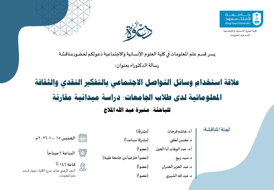 InfoScience1's tweet photo. دعوة لحضور مناقشة رسالة دكتوراة للباحثة منيرة الملاح، بالتوفيق للباحثة ومشرفها الأستاذ الدكتور هاشم فرحات ولسعادة اللجنة الكريمة. https://t.co/Mgv6gNkBMR