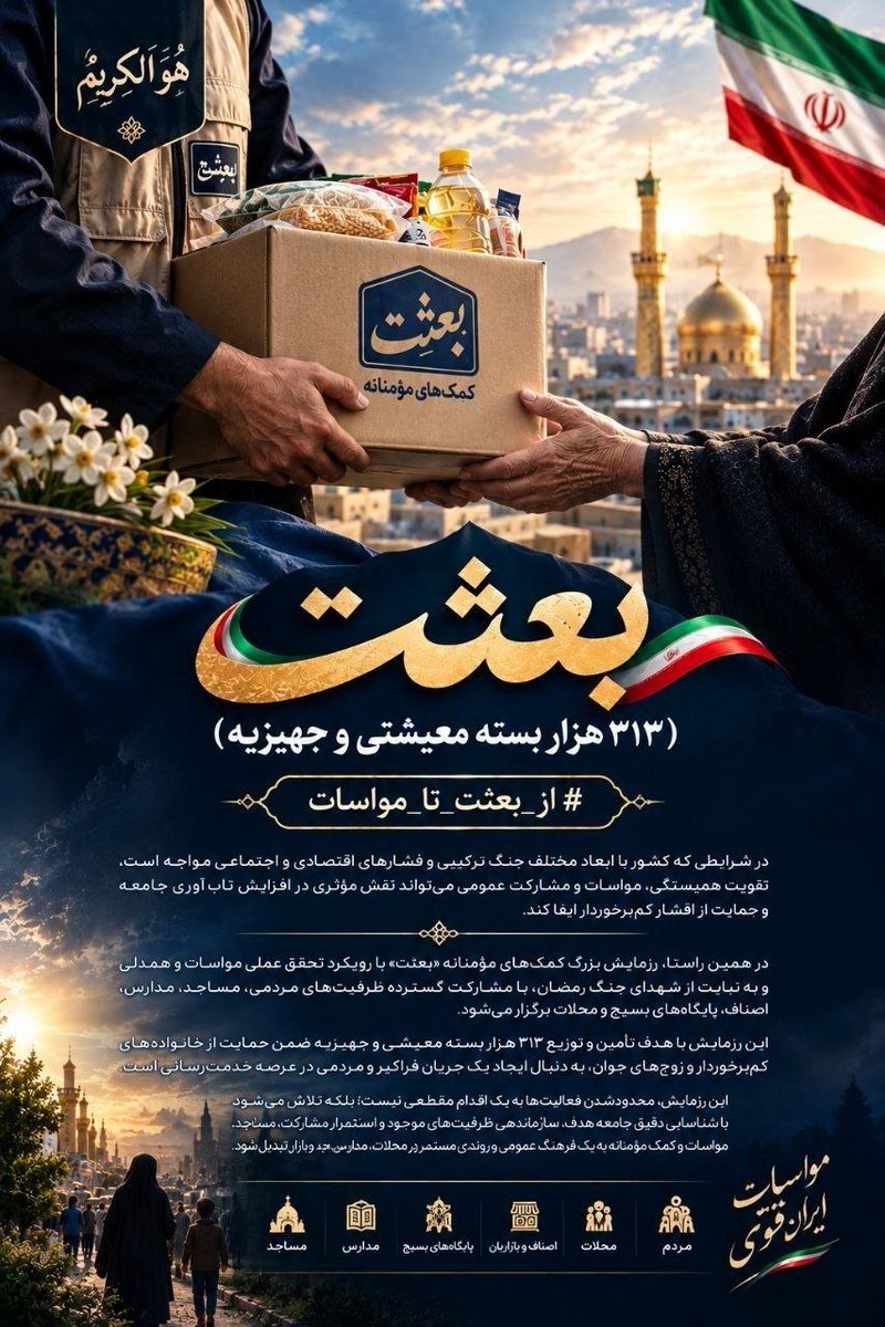 atenazaha's tweet photo. ما از اون آدماییم که باور داریم هیچ کار خیری کوچیک نیست. شاید یه کمک ساده برای ما خیلی معمولی باشه، اما برای یه خانواده می‌تونه یه دلگرمی بزرگ باشه.جمعه بیاین کنار هم توی پویش بعثت شرکت کنیم و نشون بدیموقتی پای مردم وسط باشه هنوز دلای زیادی برای کمک کردن می‌تپن
#از_بعثت_تا_مواسات https://t.co/LQyftsOsHO