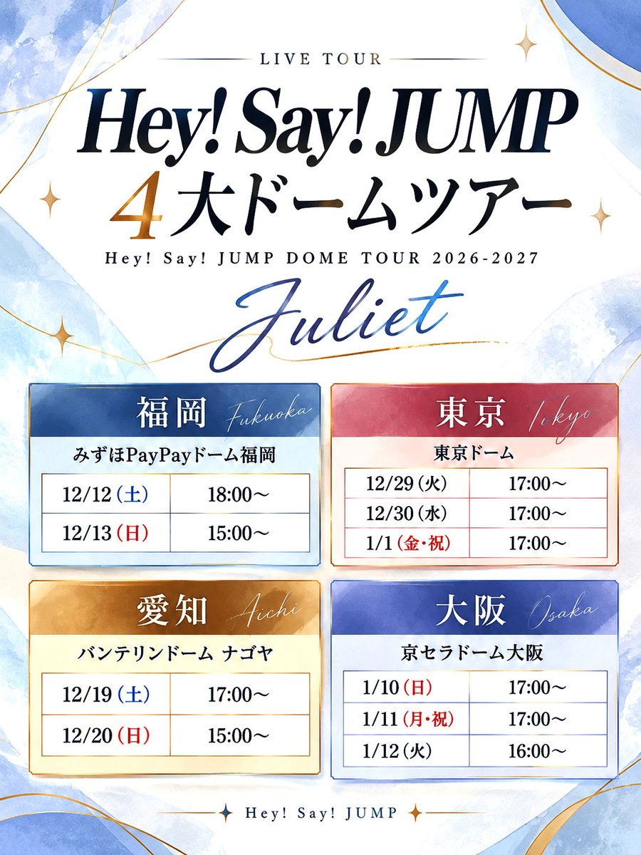 fan_hsj_info's tweet photo. 🎉4大ドームツアー決定！

#HeySɑyJUMP
「DOME TOUR 2026-2027 Juliet」

📍福岡｜みずほPayPayドーム福岡
12/12(土)・13(日)

📍愛知｜バンテリンドーム ナゴヤ
12/19(土)・20(日)

📍東京｜東京ドーム
12/29(火)・30(水)・1/1(金・祝)

📍大阪｜京セラドーム大阪
1/10(日)～12(火)

#JUMPdate生配信 https://t.co/RVDR0sM4kp