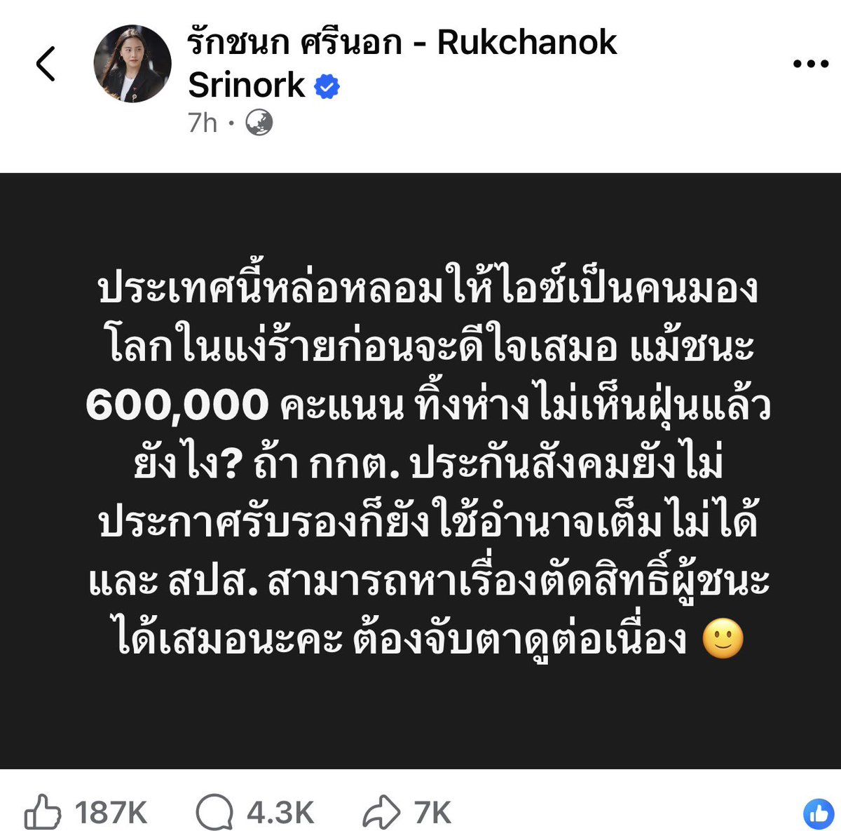 kamphaka's tweet photo. ดิฉันขอตั้งคำถามถึงการสื่อสารแบบนี้ของ��ุณรักชนก ว่าเป็นการสื่อสารแบบ ‘ด่วนใส่ร้าย‘ โดยปราศจากความรับผิดชอบหรือไม่??

การเลือกตั้งบอร์ดประกันสังคม มีขึ้นตามระเบียบเดียวกับสมัยที่แล้วทุกประการ อันไม่ปรากฏว่าเกิดข้อครหาอันใด และเป็นครั้งแรกที่คณะประกันสังคมก้าวหน้าได้เป็นบอร์ดหลายคน

ครั้งนี้กำหนดการเลือกตั้งในวันที่ 27 กันยายน
ต่อมาศาลปกครองมีคำวินิจฉัยตามที่มีผู้ยื่นร้องว่า ผู้ประกันตนต้อ���มีสิทธิ์เลือกตั้งโดยอัตโนมัติไม่ต้องละเบียน ส่งผลให้การเตรียมการเลือกตั้งต้อง ‘ชะลอ’ กระบวนการจนกว่าการยื่นทุเลาคำสั่งจะมีผล

พวกคุณก็ไปปั่นว่า ทางสปส. หมกเม็ด ไม่อยากให้เลือกตั้ง

ในเวลาเดียวกัน สปส. ก็ไปแก้ปัญหาจนทำให้การเลือกตั้งไม่ต้องเลื่อนออกไป จากนั้นก็เกิดน้ำท่วม

พวกคุณก็ด่วนออกมาโวยว่าทำไม่เลื่อน
ซึ่งทางสปส. เขาก็ประเมินสถานการณ์อยู่ สุดท้ายก็ตัดใจเลื่อน

แล้วก็ได้เลือกตั้งในวันอาทิตย์ที่ผ่านมา ทางสปส. ทำ dashboard รายงานผลการเลือกตั้ง real time สื่อทุกสื่อรายงานผลได้เลย ถูกต้อง โปร่งใส เพียงแต่การประกาศผลอย่างเป็นทางการมันมีกระบวนการงานเอกสารตามระเบียบ ซึ่งที่ผ่านมาก็เป็นแบบนี้ ผิดกันแต่ว่าครั้งนี้ดีกว่าเดิม เพราะมี dashboard ให้เช็คได้เลย 

รมว. แรงงาน, สปส. ก็เดินสายปชส.  ให้ข้อมูลกับ ประชาชนจนมีคนมาเลือกตั้งมากขึ้นถึง 300% 

แต่สิ่งที่คุณทำคือ มาตะโกนว่า ‘กูไม่เชื่อมึง’ โดยไม่ตัองมีแม้แต่ร่องรอยของการทุจริต

พอเขาประกาศว่าพวกคุณชนะขาดลอยอย่างเป็นทางการ พวกคุณก็จะไปเป่ากระหม่อม ‘ด้อม’ ทั้งหลายว่า
‘นี่ผลงานไอ๊ซ์ค่ะ ขู่มันจนมันไม่กล้าโก��’

กี่ครั้งแล้วที่คุณใช้แทคติกสกปรกแบบนี้
คุณทำการเมืองหวังผลสำเร็จระยะสั้น
แต่โปรดจำเอาไว้ว่า วิธีการที่เลวจะย้อนกลับมาหาผู้กระทำเสมอ และไม่มีใครได้ดีหรือมีความเจริญในชีวิตจากการกระทำที่คดในข้องอในกระดูก

ในสายตาของดิฉัน การทำการเมืองในแบบที่พวกคุณทำอยู่ตอนนี้มันคือการเอาเครดิตในอนาคตมาใช้ล่วงหน้าอย่างไม่บันยะบันยัง

เหมือนขายวิญญาณไปก่อนสังข��รจะแตกดับ

ก็ไม่แปลกที่พวกคุณจะดูเหมือนหุ่นยนต์มากขึ้นเรื่อยๆ ตาแข็งกันมากขึ้นเรื่อยๆ และพูดจาเหมือนผีเจาะปากมาให้พูดไปอย่างไร้มหัพภาค

#ข้างนอกสุกใสข้างในเป็นหนอน

ส้มหรือมะเดื่อ?
