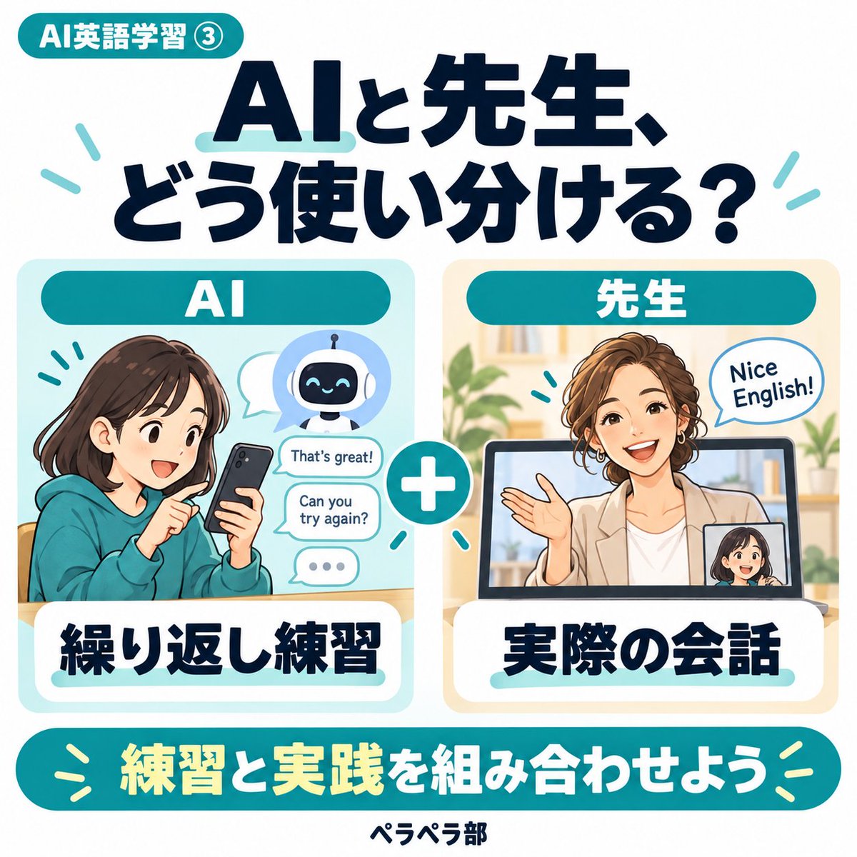perapera_bu's tweet photo. AIとの英会話に慣れてきたら、
先生との会話で試してみませんか？😊

✅ AIで繰り返し練習
✅ レッスンで実際に使う
✅ 言えなかった表現を復習

AIとスクールを組み合わせる学び方はこちら👇
https://t.co/xg5i7MBHD8

#英会話 https://t.co/MVUpfPsBcm