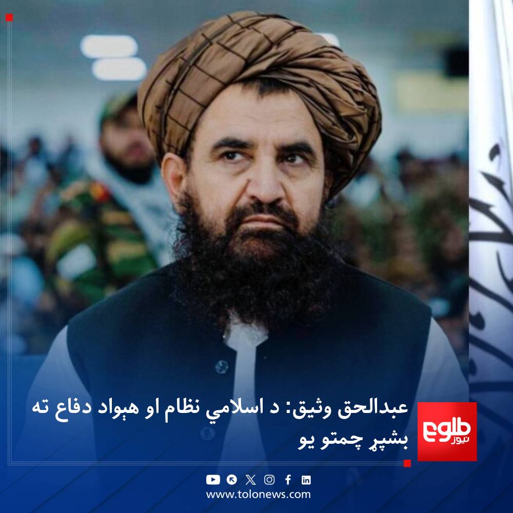 TOLOnews's tweet photo. د اسلامي امارت د استخباراتو عمومي رییس، عبدالحق وثیق په میدان وردګ ولایت کې یوې غونډې ته ویلي چې د اسلامي امارت ځواکونه د هېواد او نظام دفاع ته بشپړ چمتووالی لري او د هر ډول ګواښ مخه به ونیسي.

نوموړي زیاته کړې چې د اسلامي امارت ځواکونو د هېواد پر سرحدونو د تېري کوونکو هڅې شنډې کړې دي.

ښاغلي وثیق ولس ته ډاډ ورکړی چې د اندېښنې اړتیا نشته او له ځوانانو یې غوښتي چې د هېواد په ابادۍ کې ونډه واخلي او د بهرني تېري پر مهال د هېواد دفاع ته چمتو واوسي.
#طلوع‌نیوز
